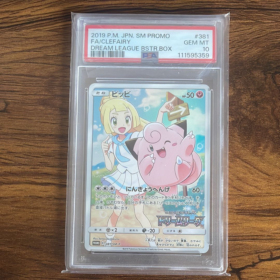 ピッピ (リーリエ) : プロモ[SM-P 381](プロモーションカード「SM-P」)