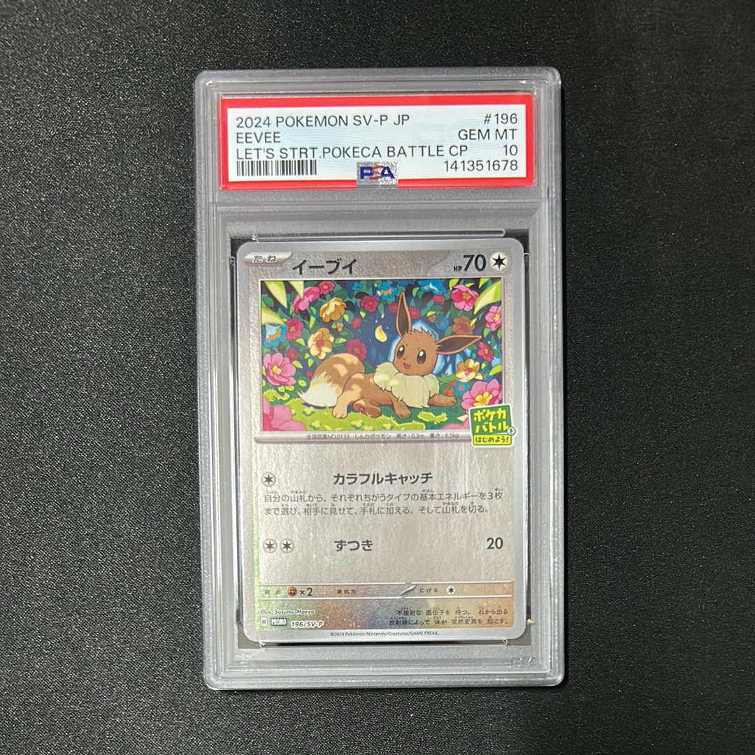 イーブイ P [SV-P-SM 196](プロモカードパック「ポケカバトルをはじめよう!キャンペーン」)