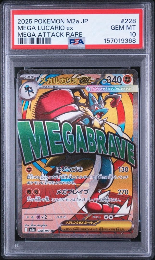メガルカリオex MA [M2a 228/193](ハイクラスパック「MEGAドリームex