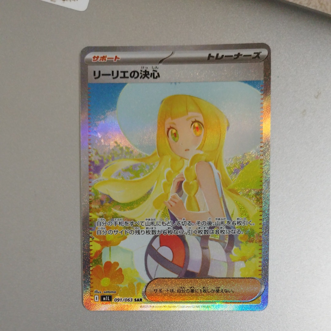 リーリエの決心 SAR [M1L 091/063](拡張パック「メガブレイブ」)