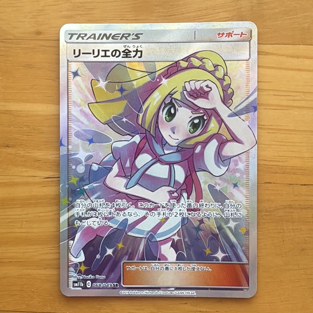 リーリエの全力 SR[SM11b 068/049](強化拡張パック「ドリームリーグ
