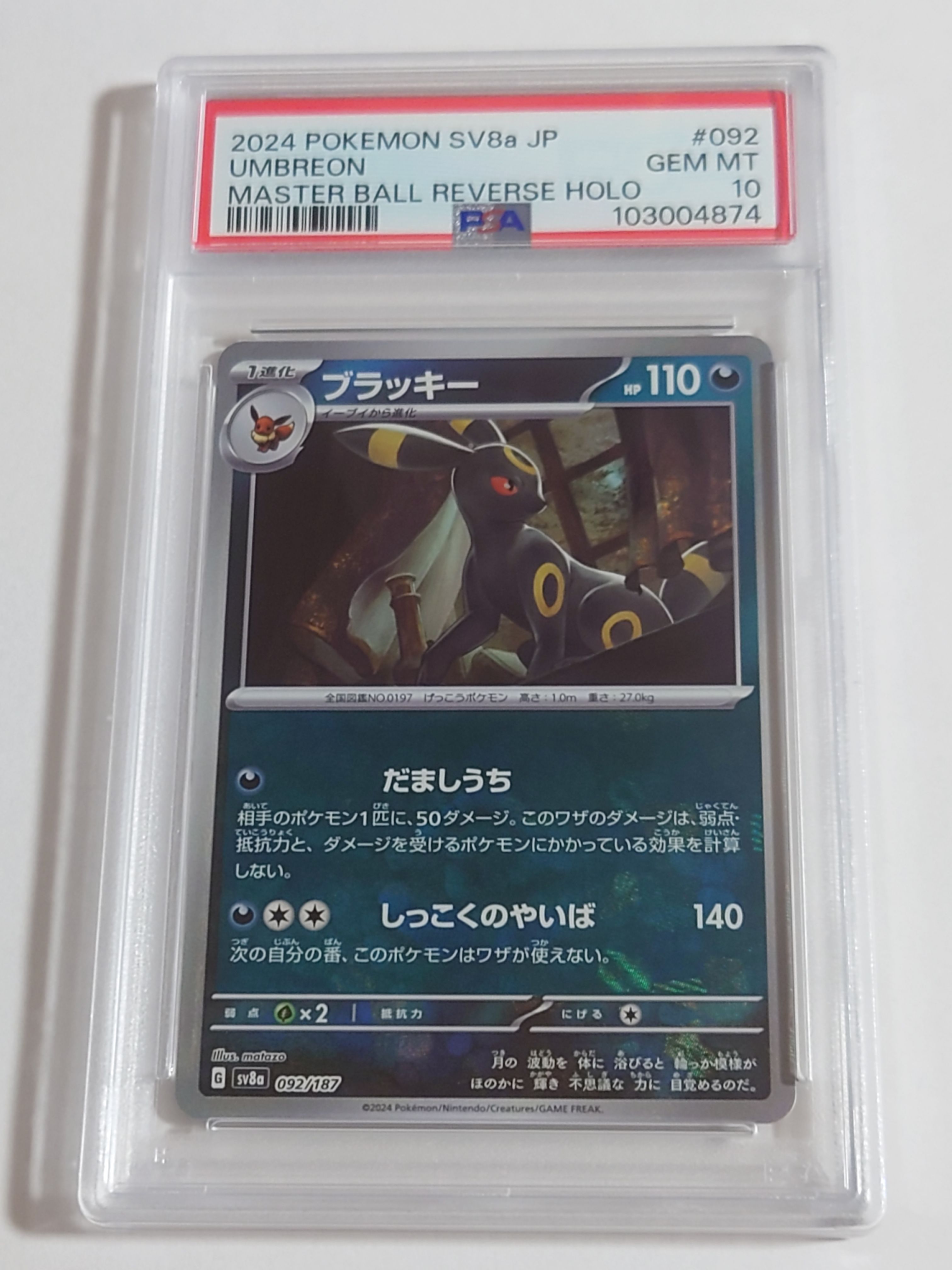 ブラッキー :マスターボールミラー [SV8a 092/187](ハイクラスパック「テラスタルフェスex」)