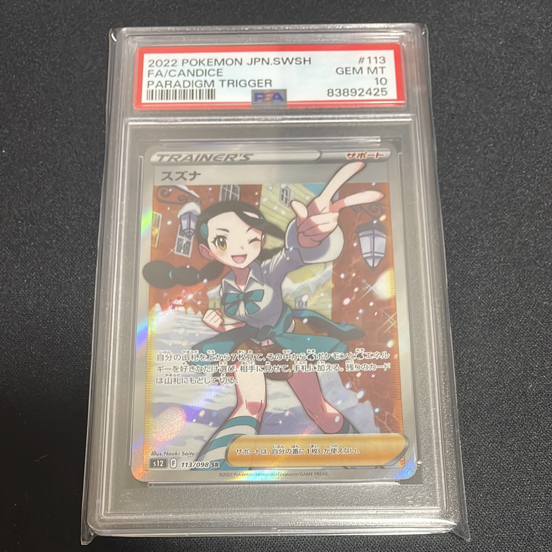 スズナ SR[s12 113/098](拡張パック「パラダイムトリガー」)