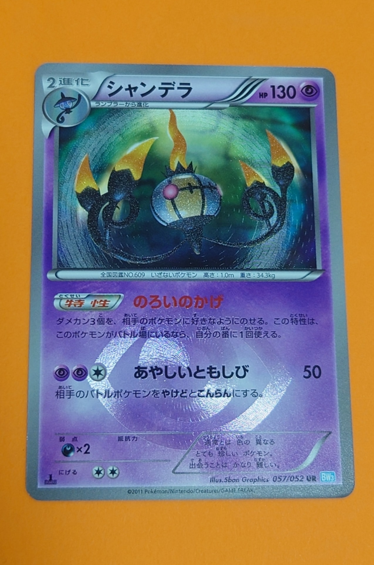 シャンデラ UR :1ED [BW3 057/052](拡張パック「ヘイルブリザード」)