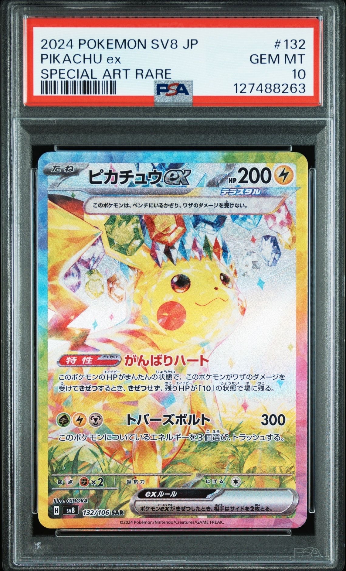 ピカチュウex SAR [SV8 132/106](拡張パック「超電ブレイカー」)