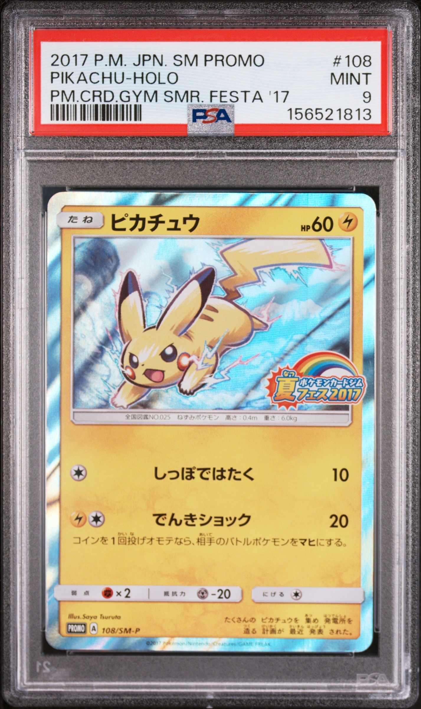 ピカチュウ P :ミラー [SM-P 108](ポケモンカードジム「夏フェス2017