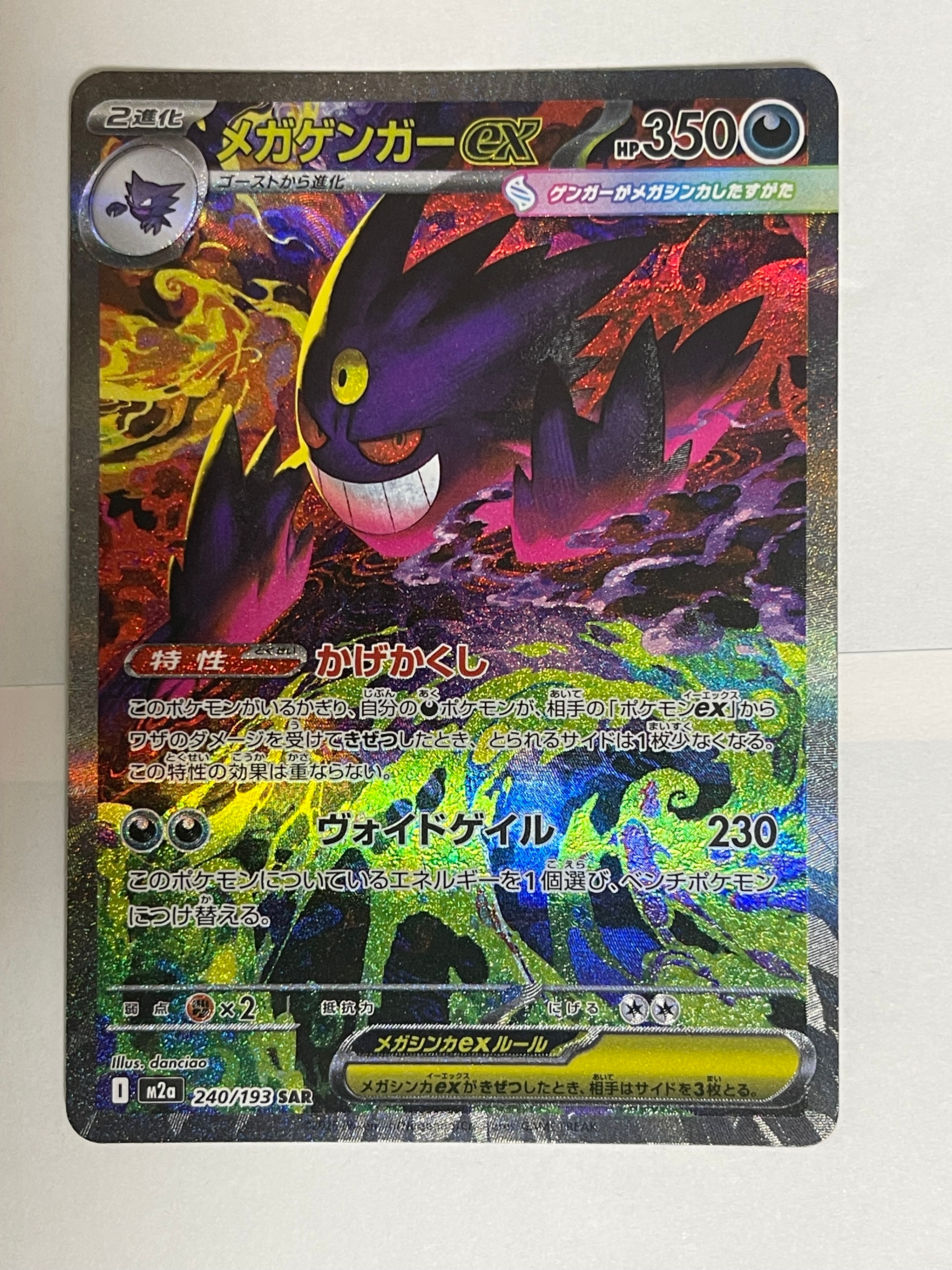 メガゲンガーex SAR [M2a 240/193](ハイクラスパック「MEGAドリームex」)