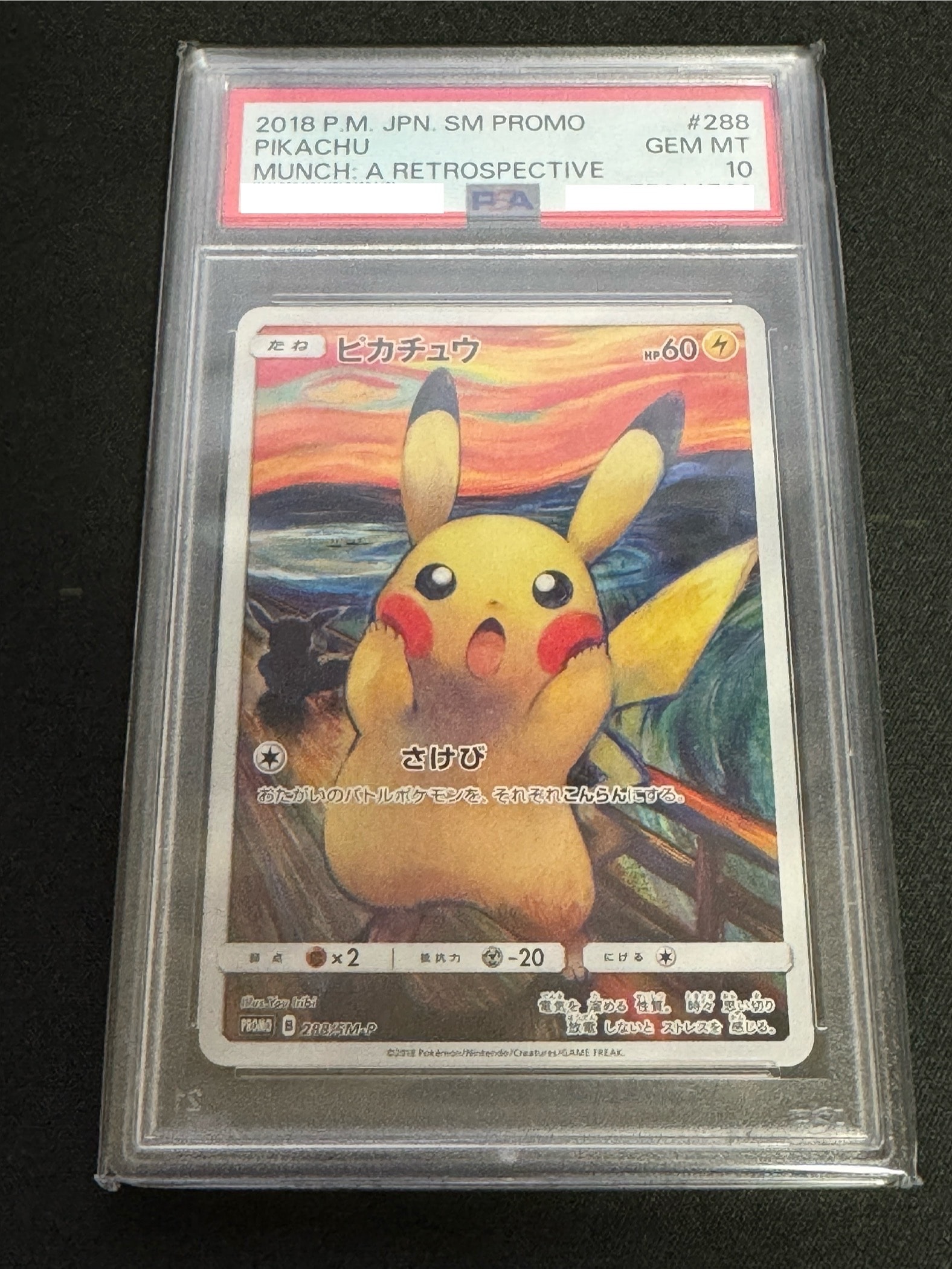 ピカチュウ ムンク展: プロモ[SM-P 288](プロモーションカード「SM-P」)