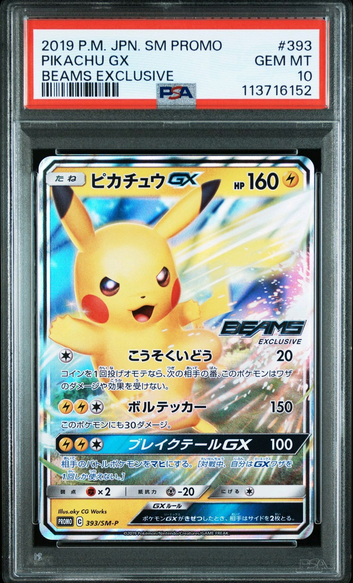 ピカチュウGX: プロモ[SM-P 393](プロモーションカード「SM-P」)