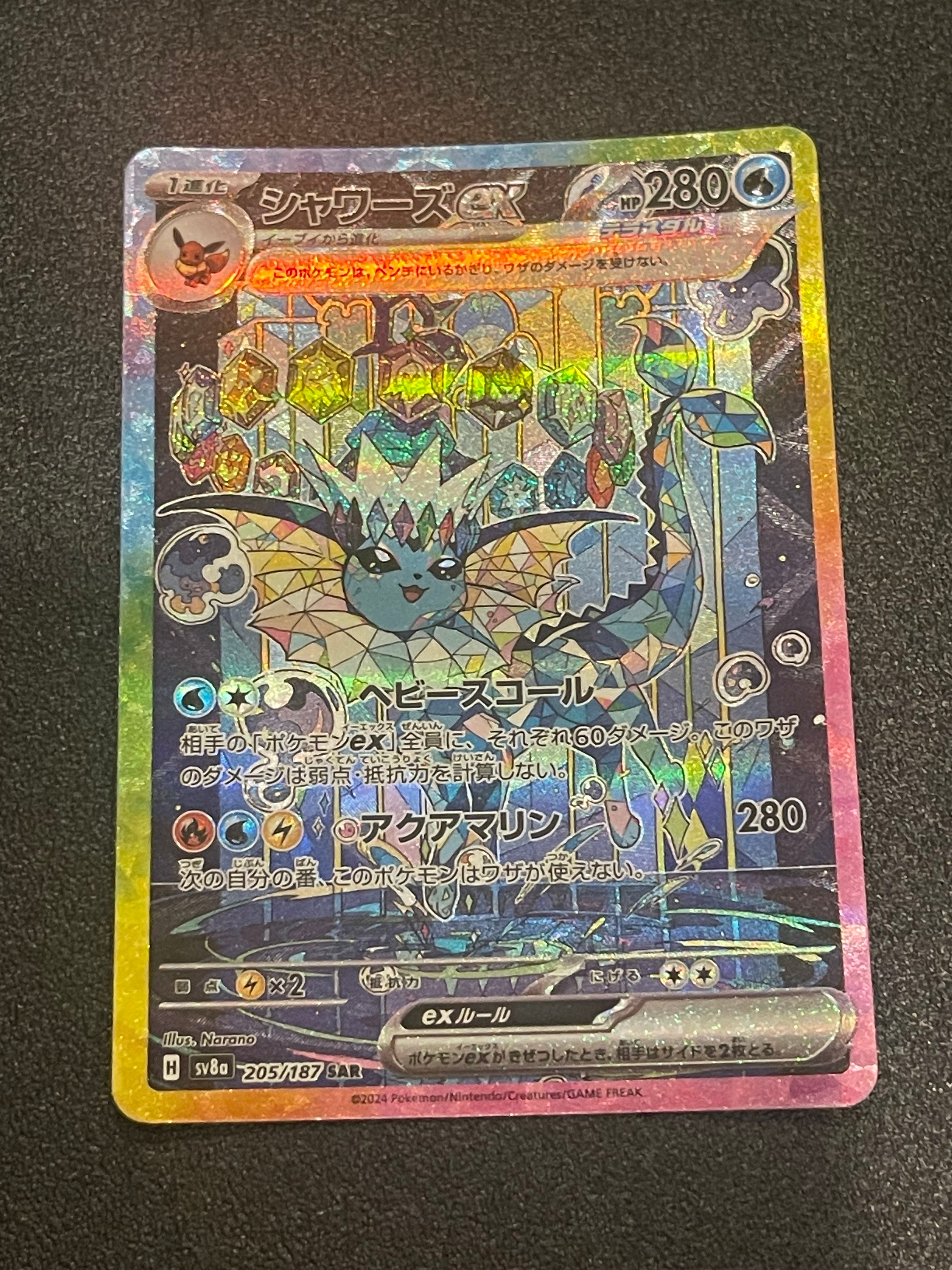 シャワーズex SAR [SV8a 205/187](ハイクラスパック「テラスタルフェスex」)