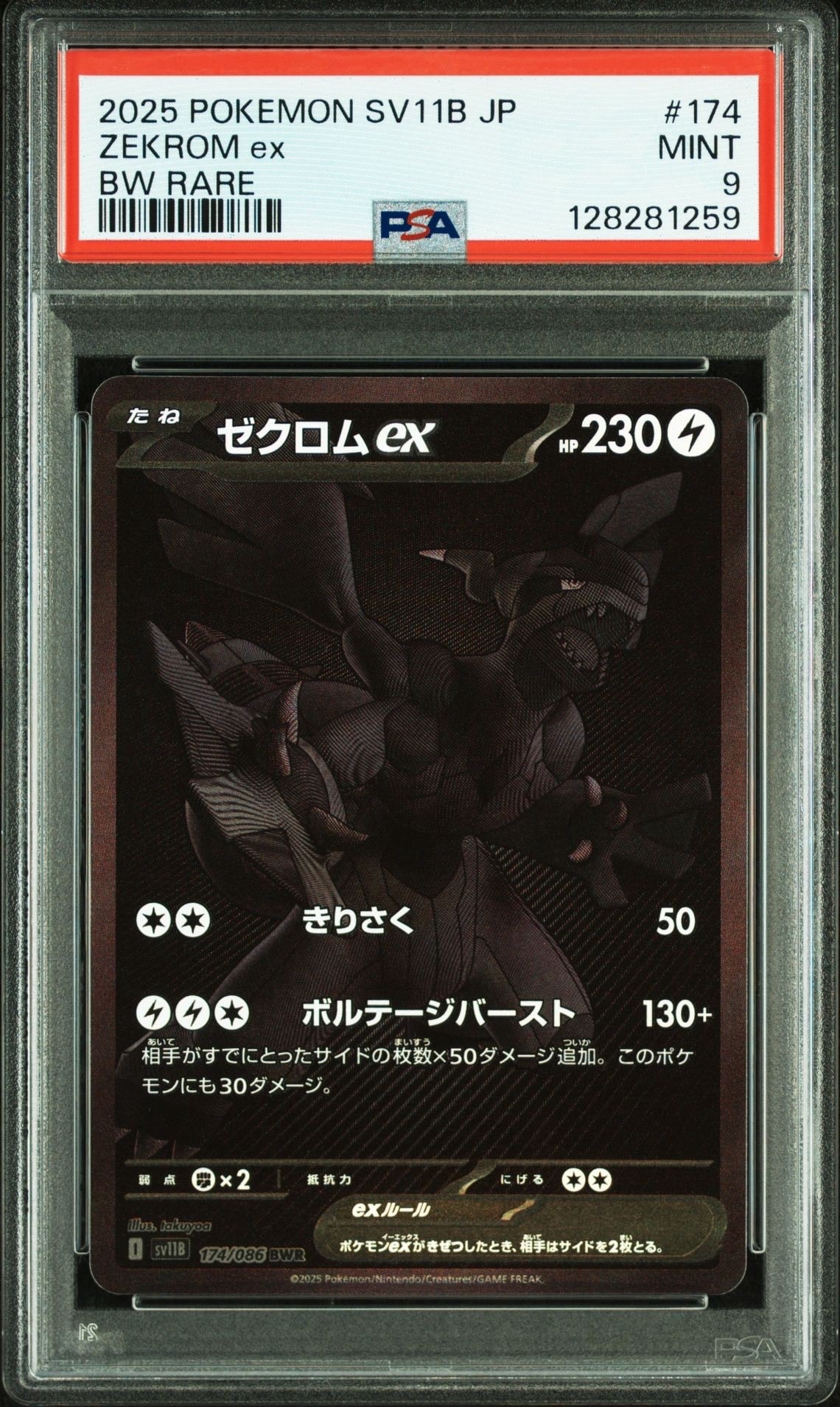 ゼクロムex BWR [SV11B 174/086](拡張パック「ブラックボルト」)