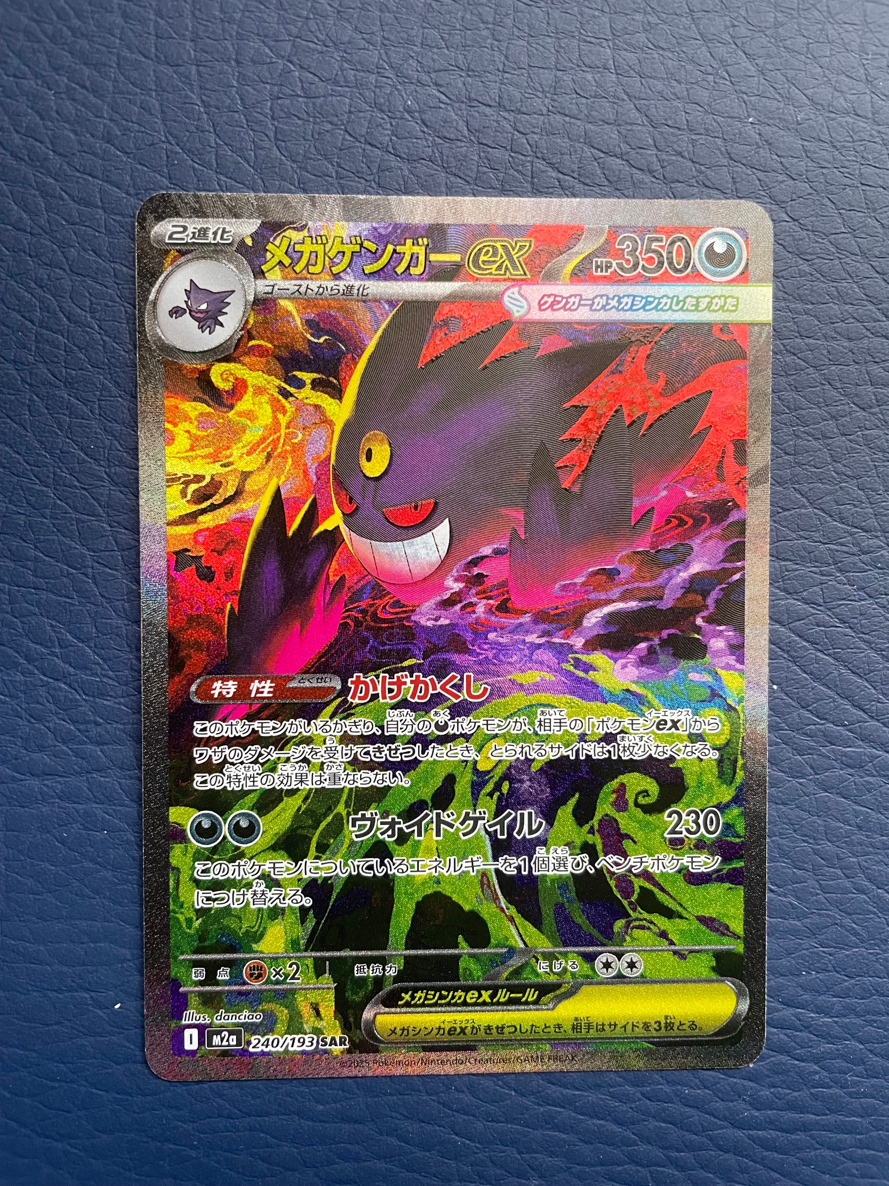 メガゲンガーex SAR [M2a 240/193](ハイクラスパック「MEGAドリームex」)