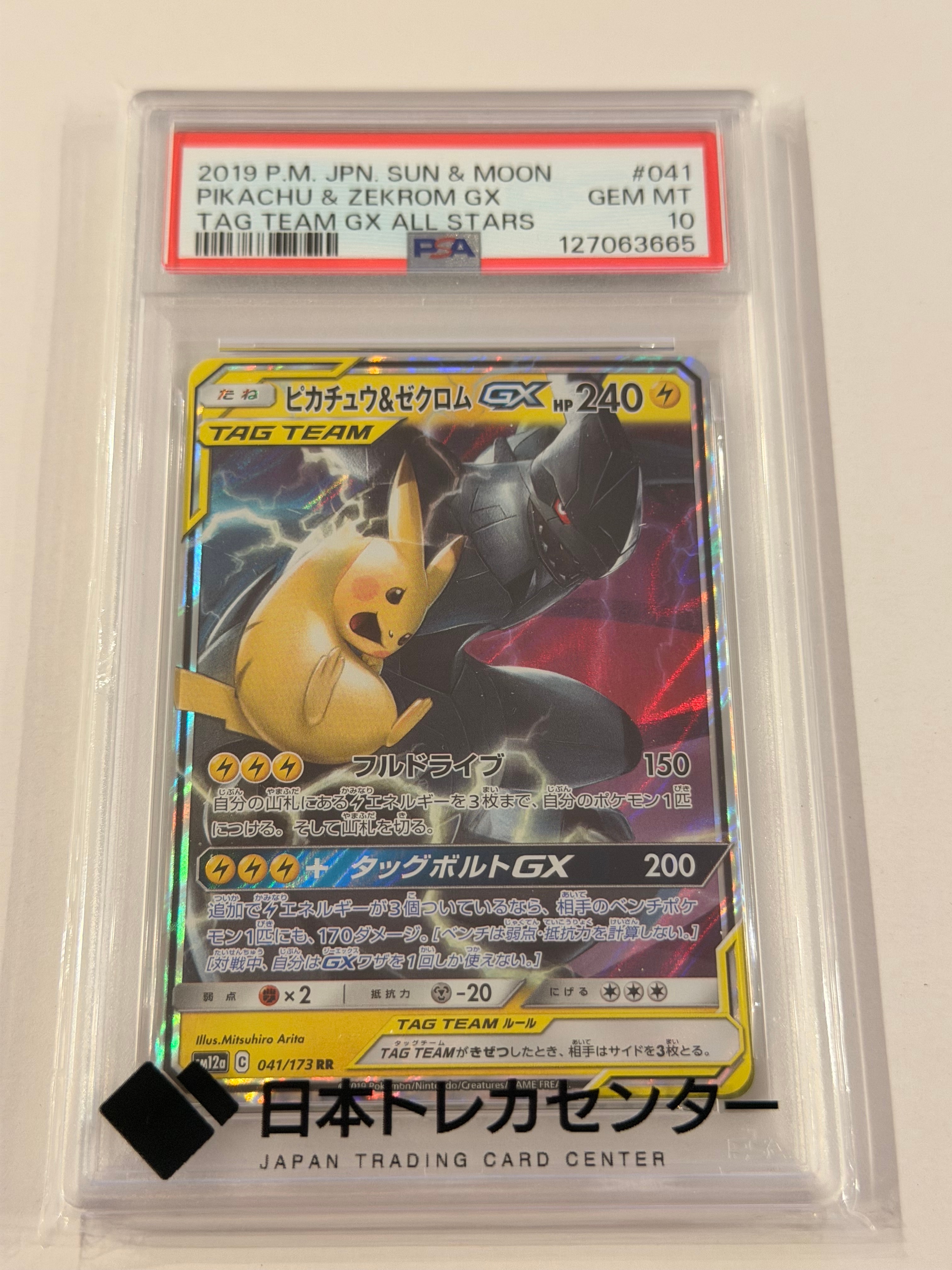 ピカチュウ&ゼクロムGX RR [SM12a 041/173](ハイクラスパック「TAG TEAM GX タッグオールスターズ」)