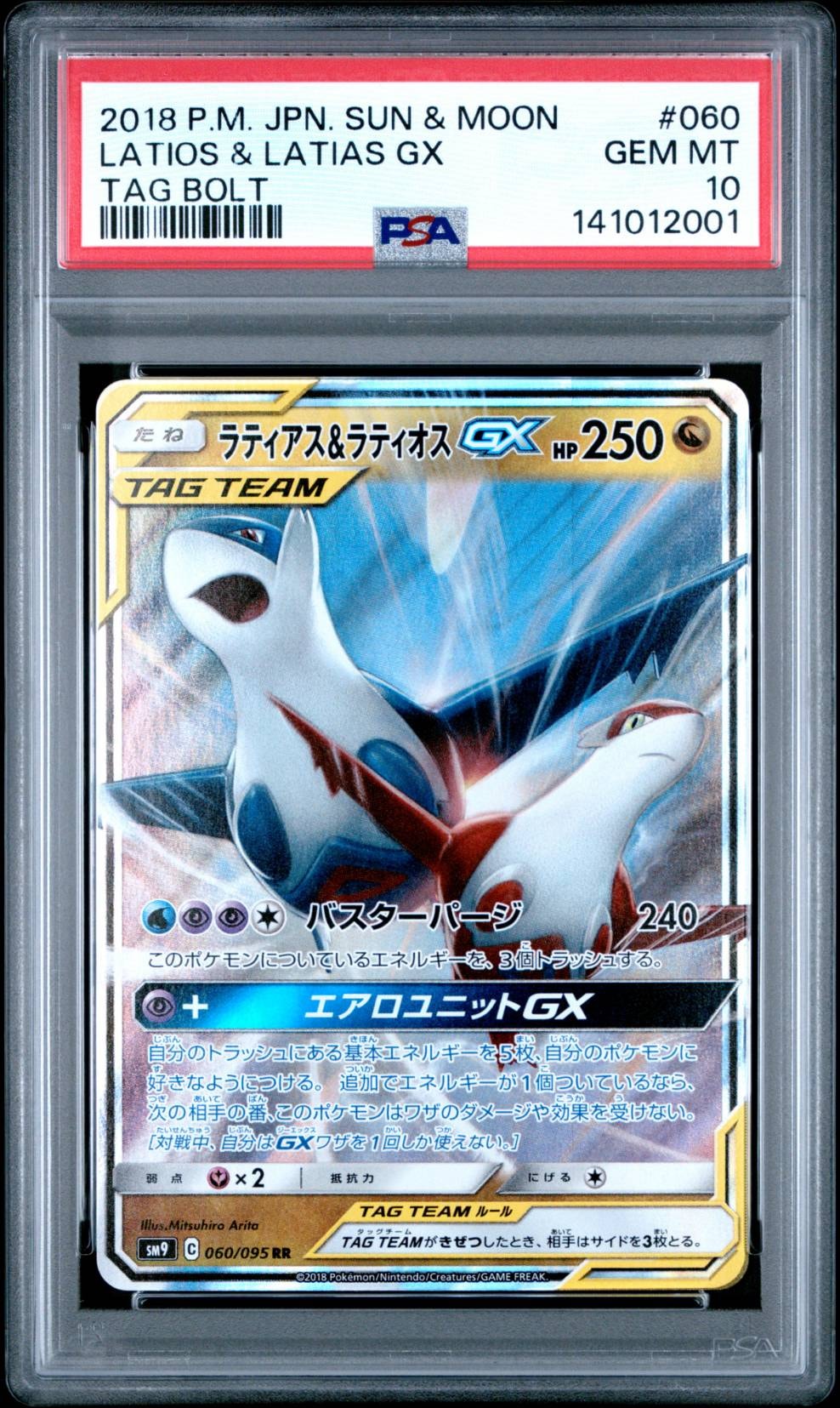 ラティアス&ラティオスGX RR [SM9 060/095](拡張パック「タッグボルト