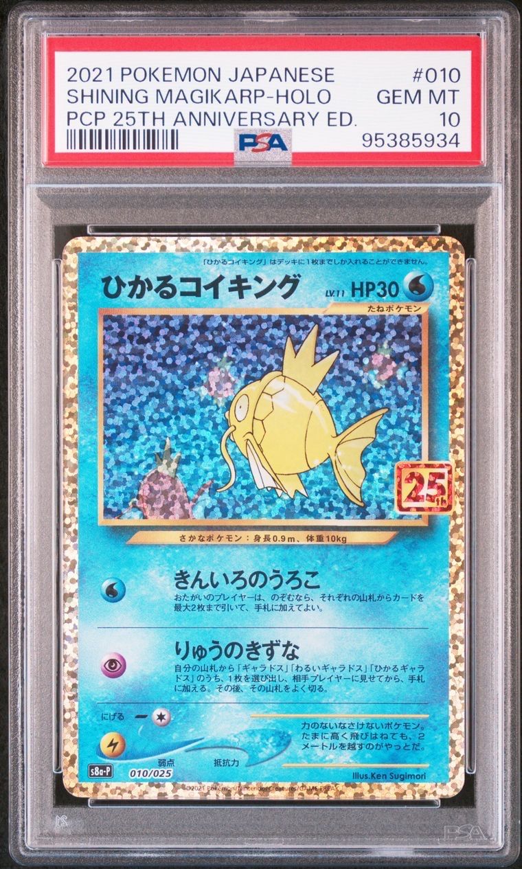 ひかるコイキング: プロモ[S8a-P 010/025](プロモカードパック 25th ANNIVERSARY edition)