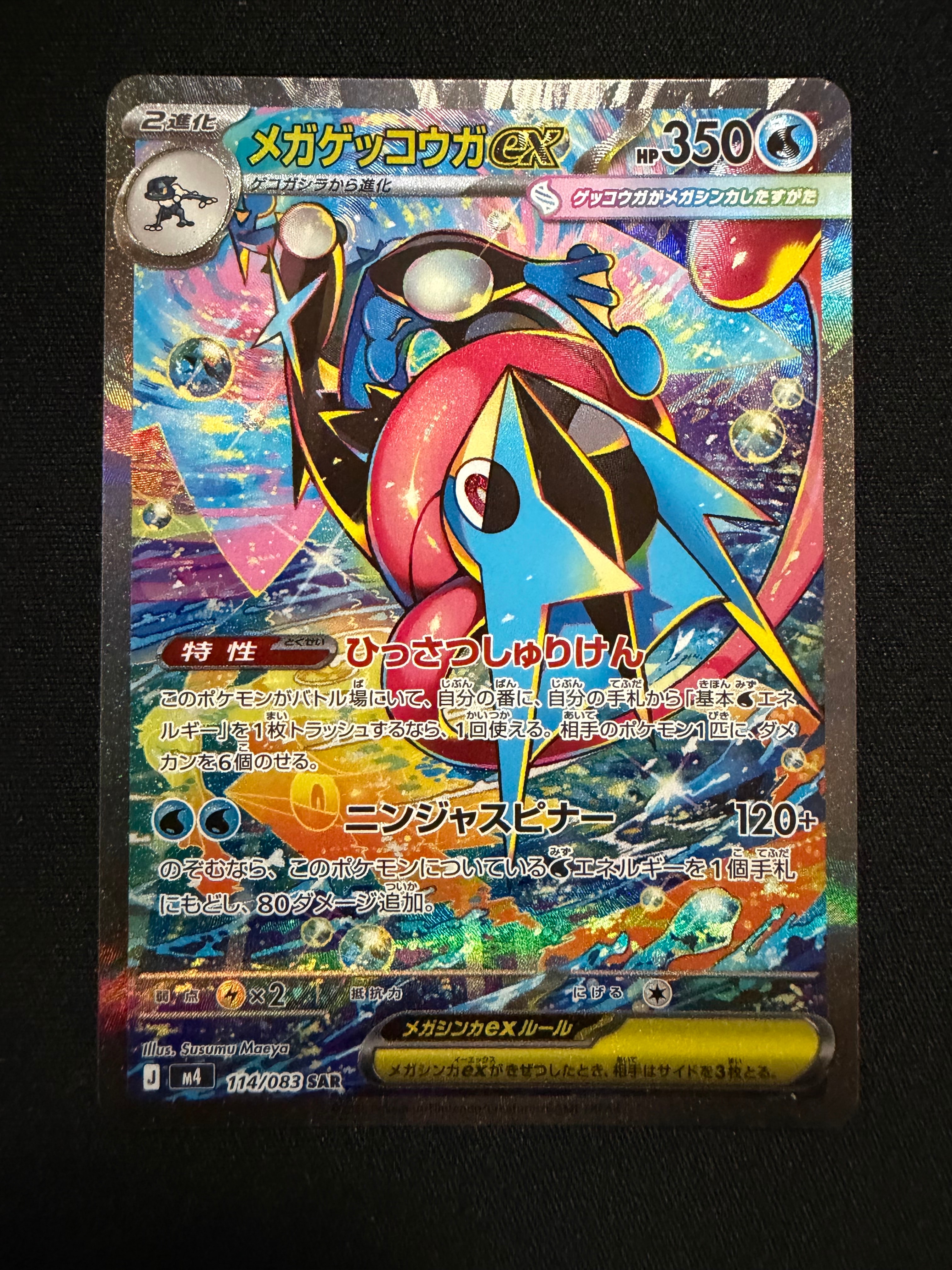 メガゲッコウガex SAR [M4 114/083](拡張パック「ニンジャスピナー