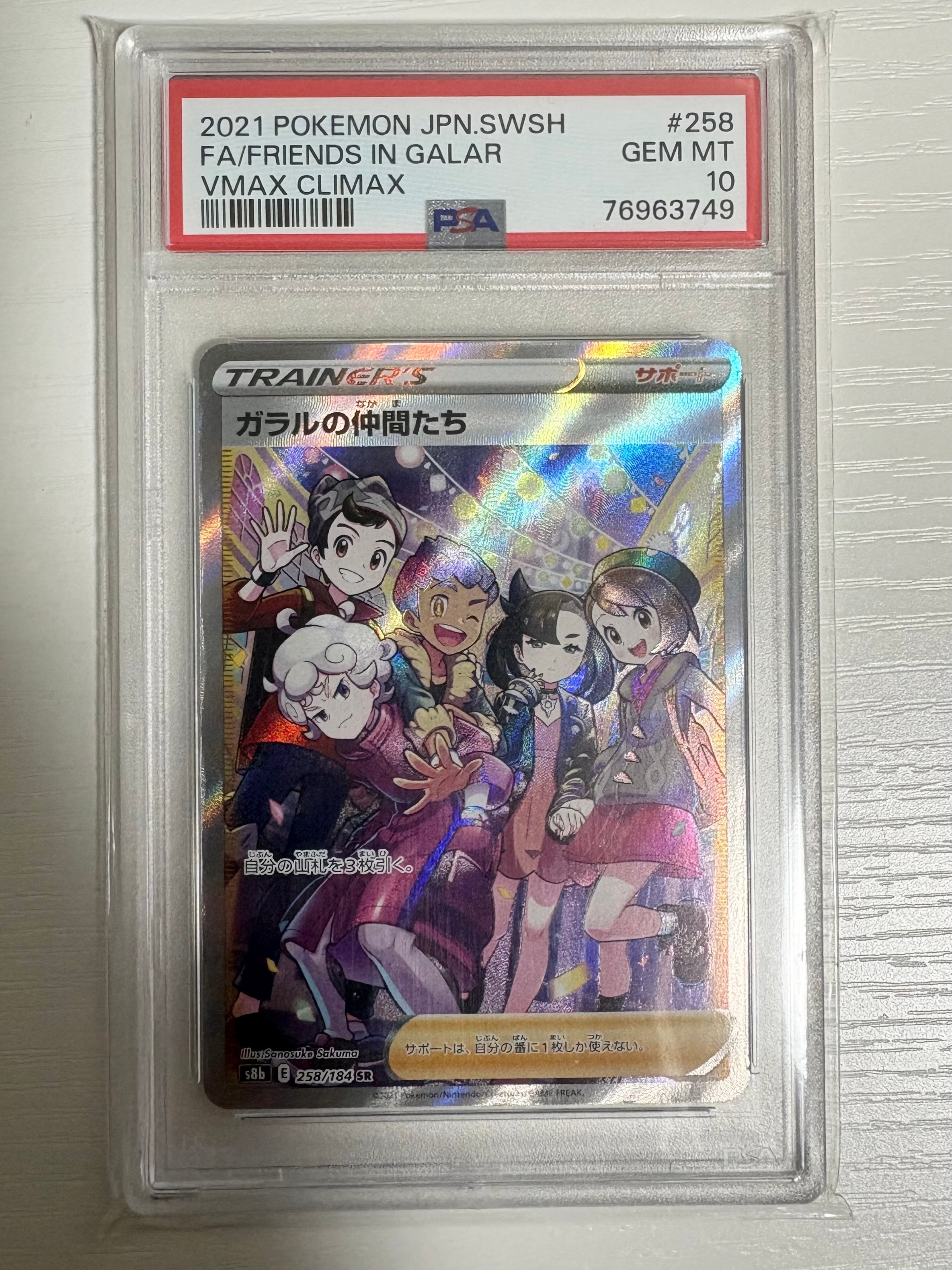 ガラルの仲間たち SR[S8b 258/184](ハイクラスパック「VMAXクライマックス」)