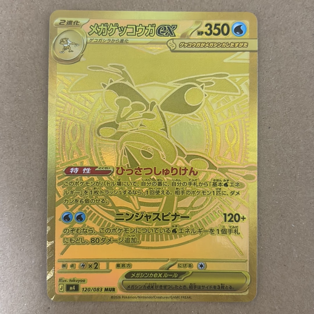 メガゲッコウガex MUR [M4 120/083](拡張パック「ニンジャスピナー」)