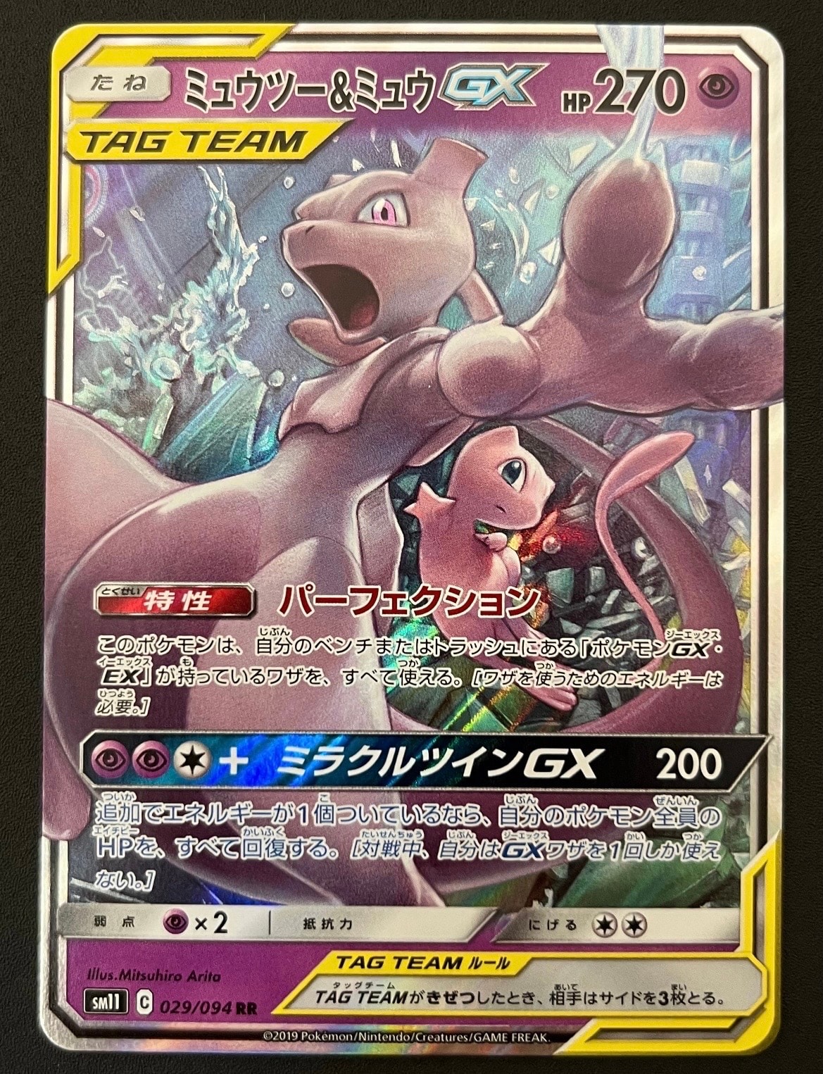 ミュウツー&ミュウGX RR [SM11 029/094](拡張パック「ミラクルツイン」)