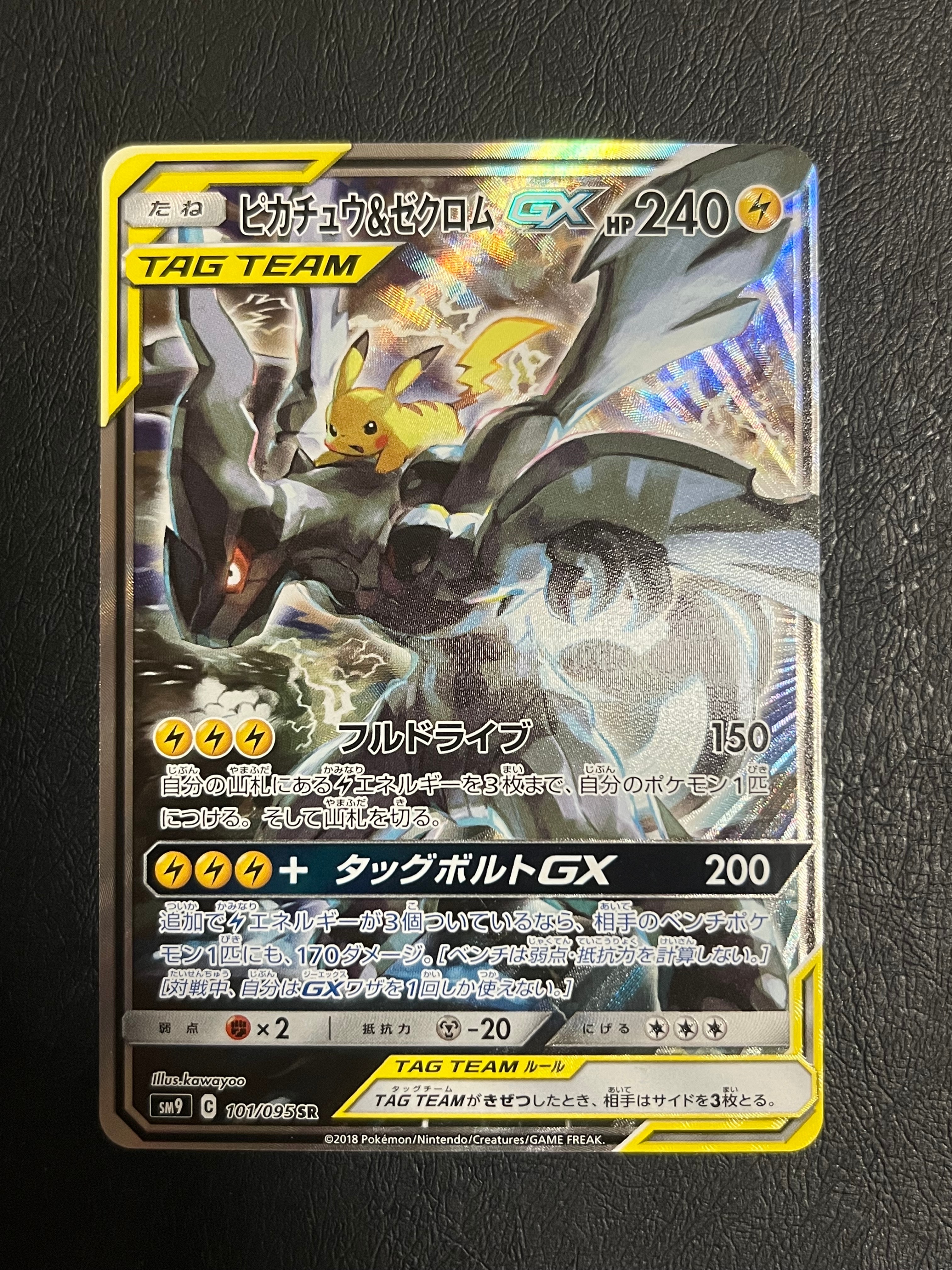 ピカチュウ&ゼクロムGX SR: SA [SM9 101/095](拡張パック「タッグボルト」)