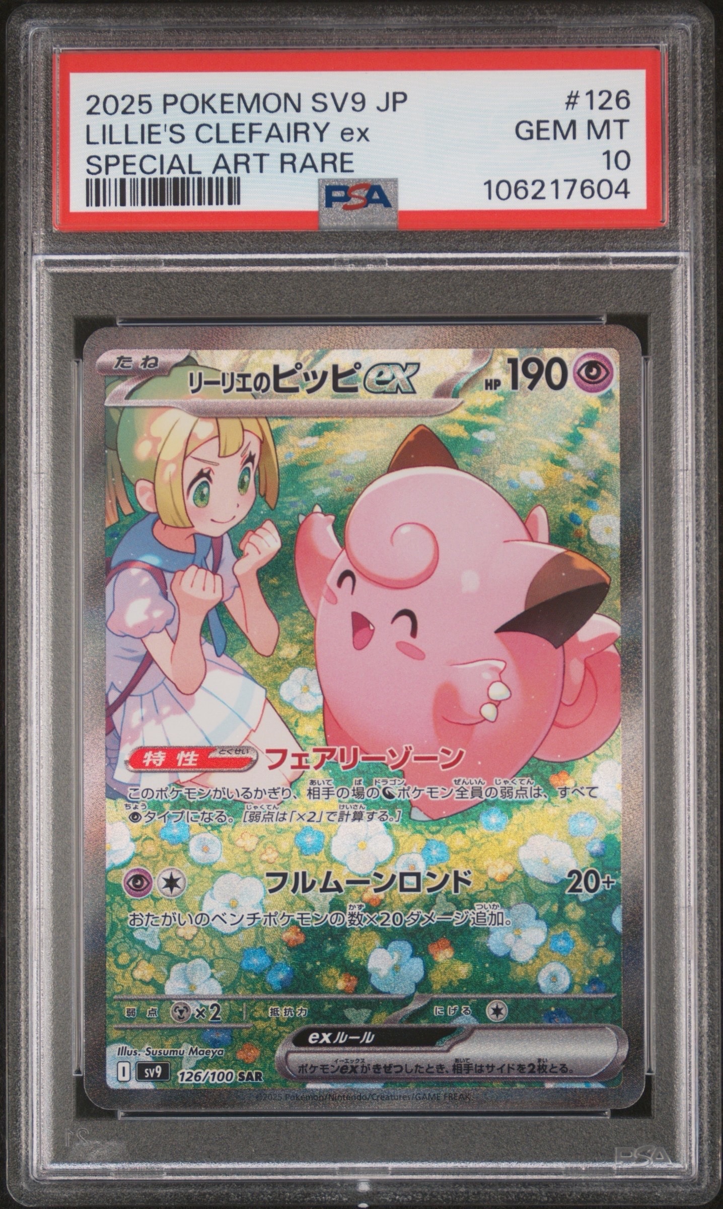 リーリエのピッピex SAR [SV9 126/100](拡張パック「バトル