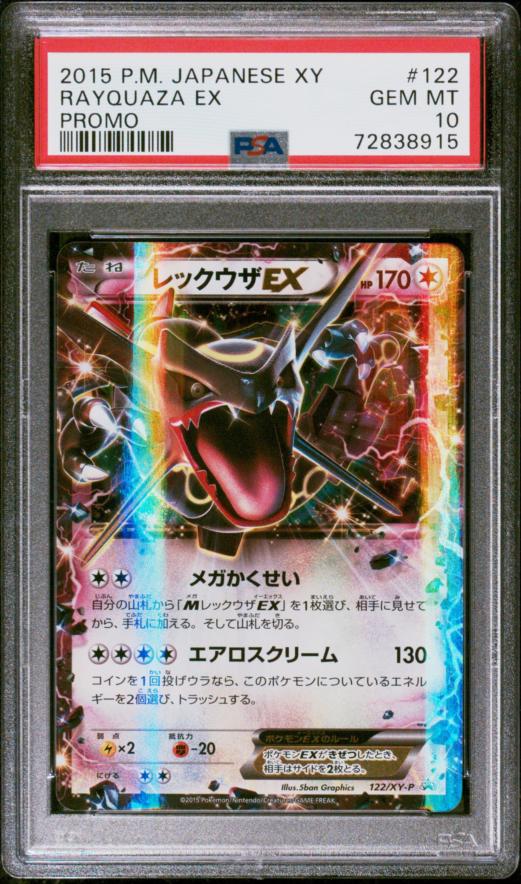 レックウザEX P [XY-P 122](拡張パック「エメラルドブレイク ポケモンカードチャンスキャンペーン」)