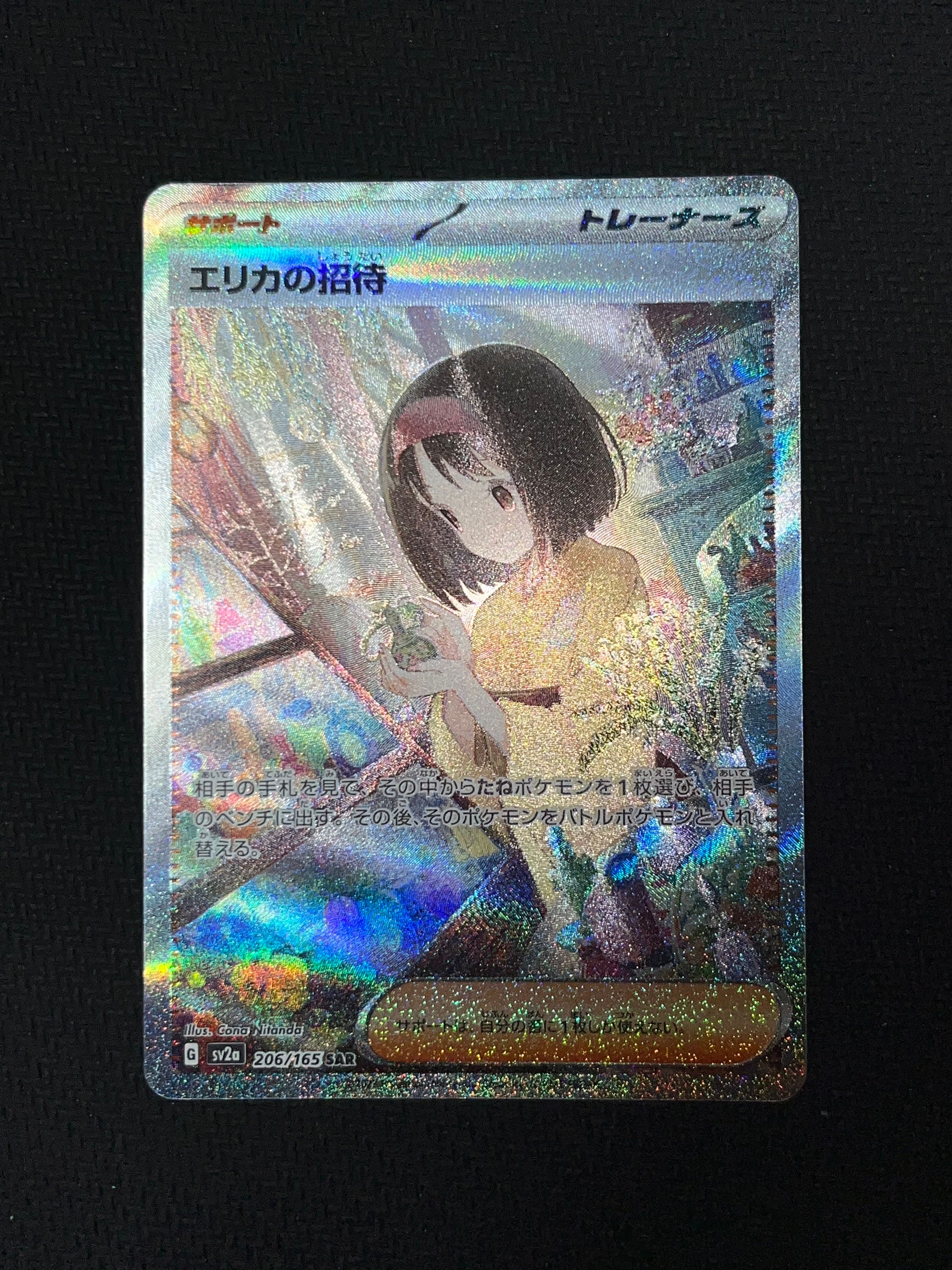 エリカの招待 SAR[SV2a 206/165](強化拡張パック「ポケモンカード151」)