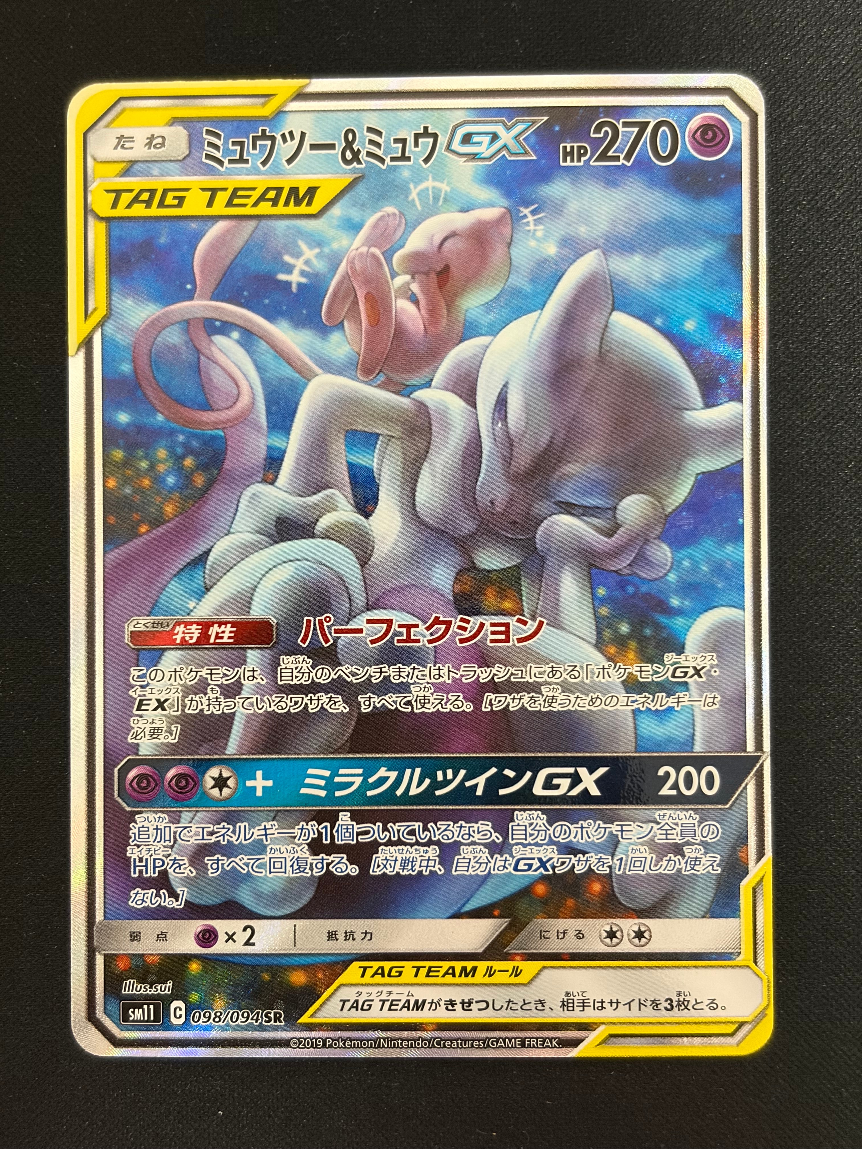 ミュウツー&ミュウGX SR: SA[SM11 098/094](拡張パック「ミラクル