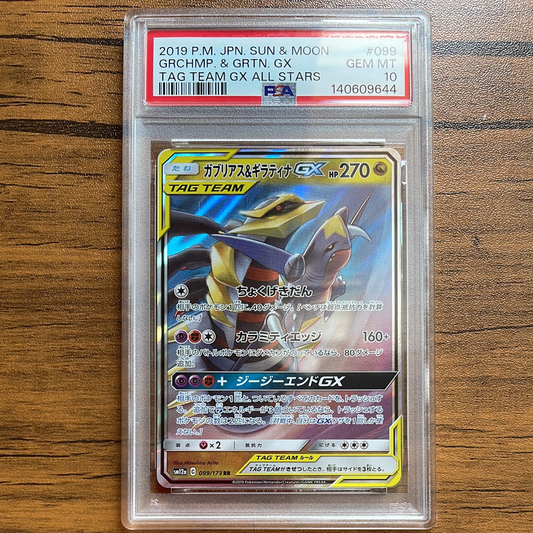 ガブリアス&ギラティナGX RR [SM12a 099/173](ハイクラスパック「TAG TEAM GX タッグオールスターズ」)