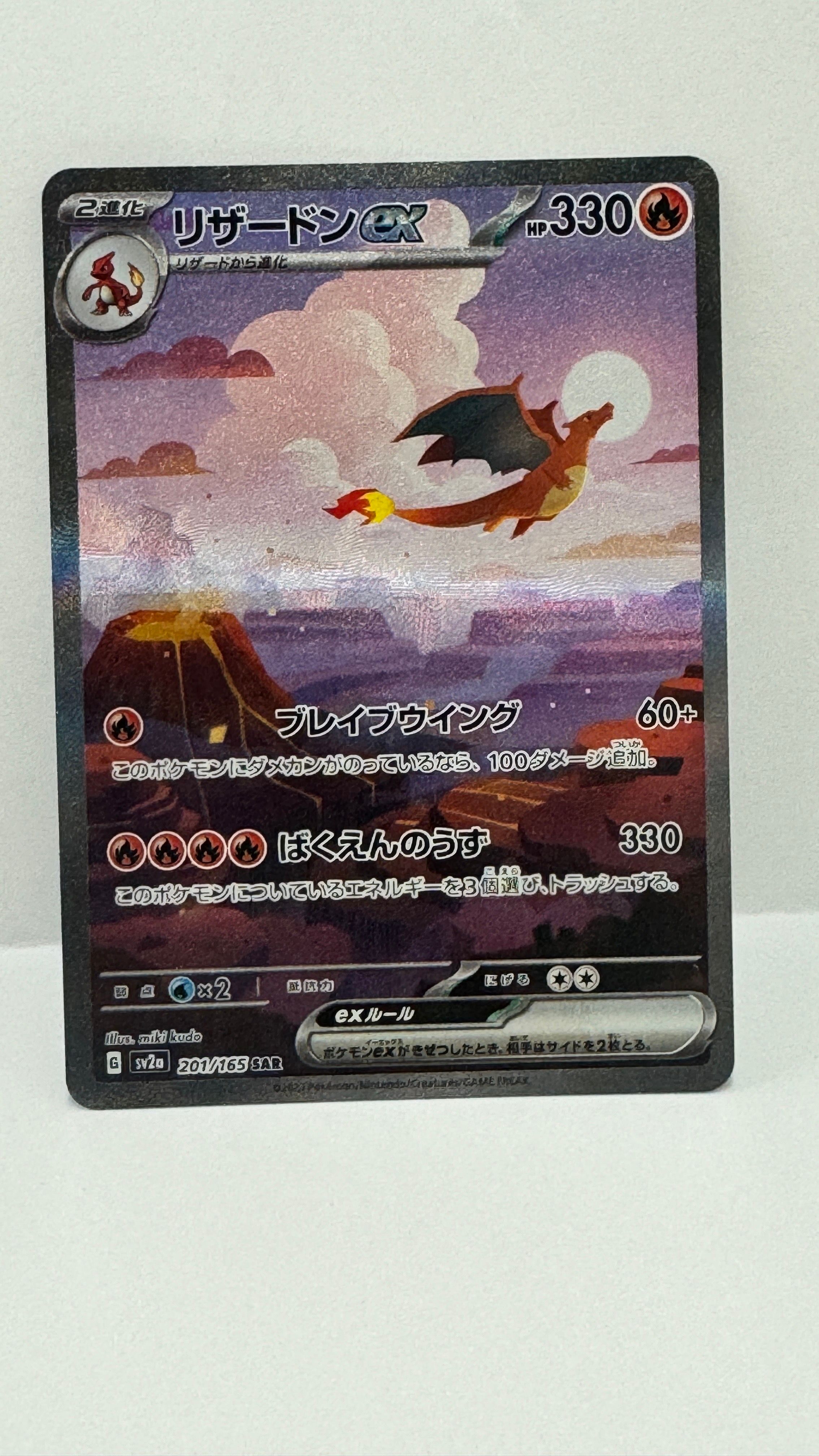 リザードンex SAR [SV2a 201/165](強化拡張パック「ポケモンカード151」)