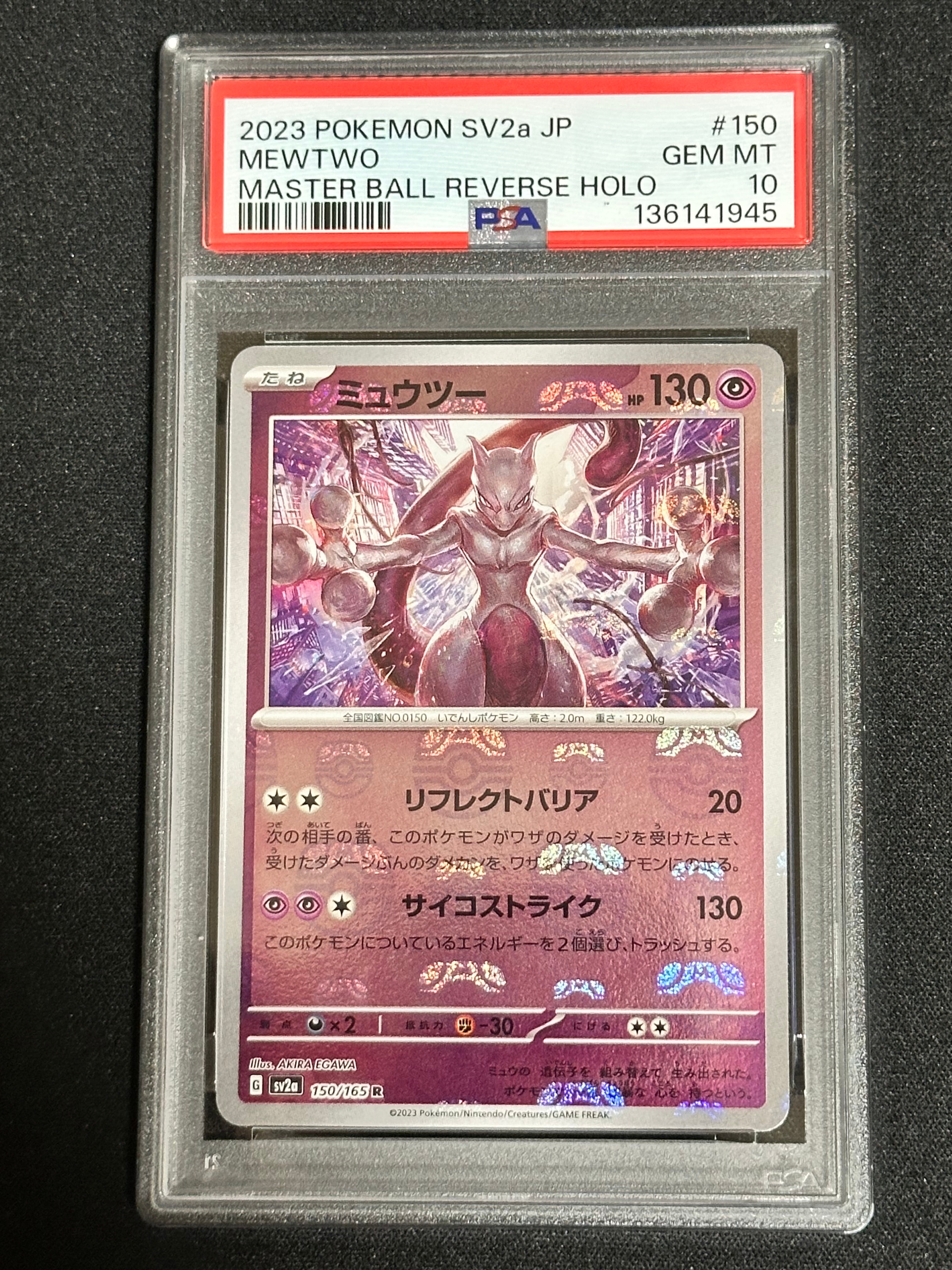 ミュウツー R: マスターボールミラー[SV2a 150/165](強化拡張パック「ポケモンカード151」)