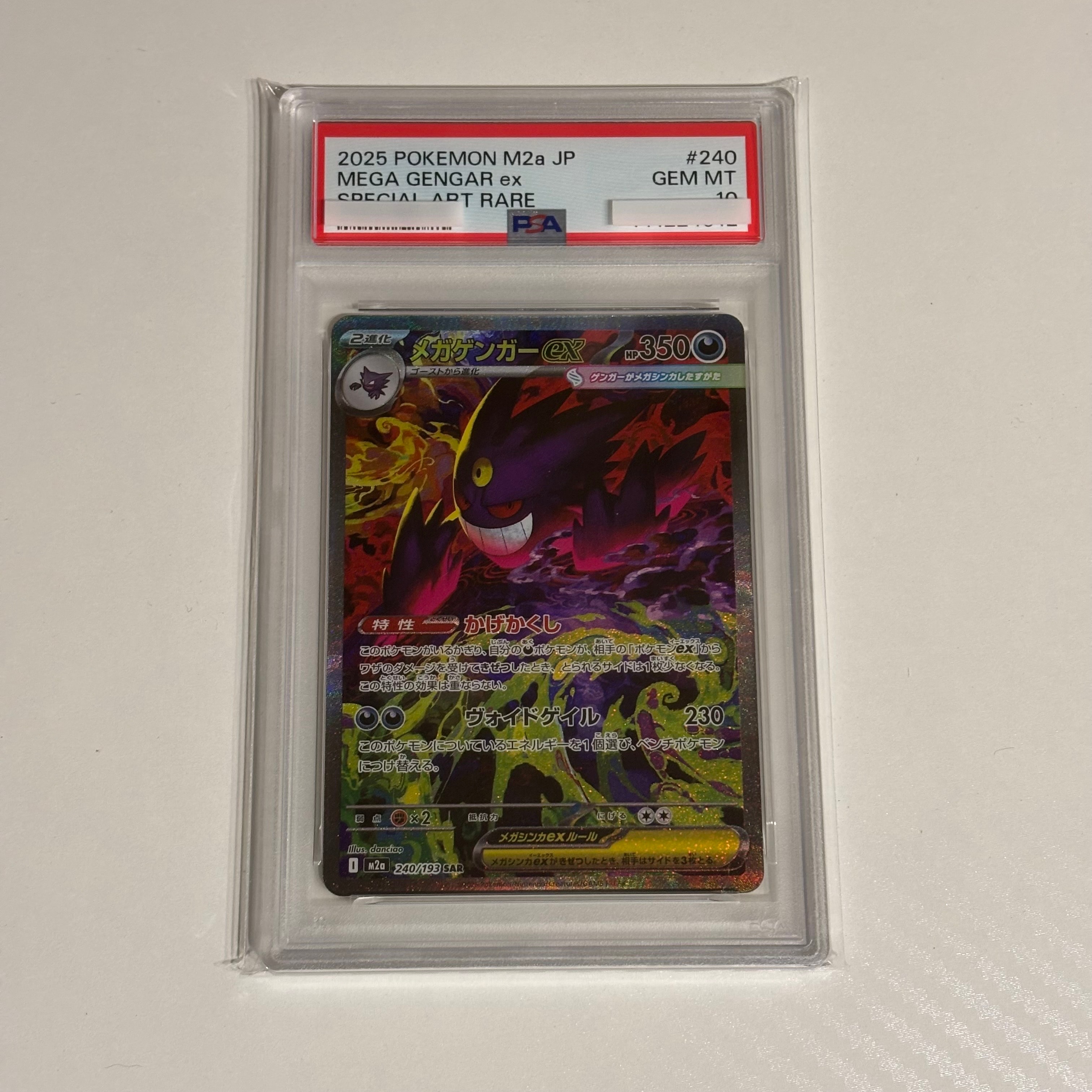 メガゲンガーex SAR [M2a 240/193](ハイクラスパック「MEGAドリームex」)
