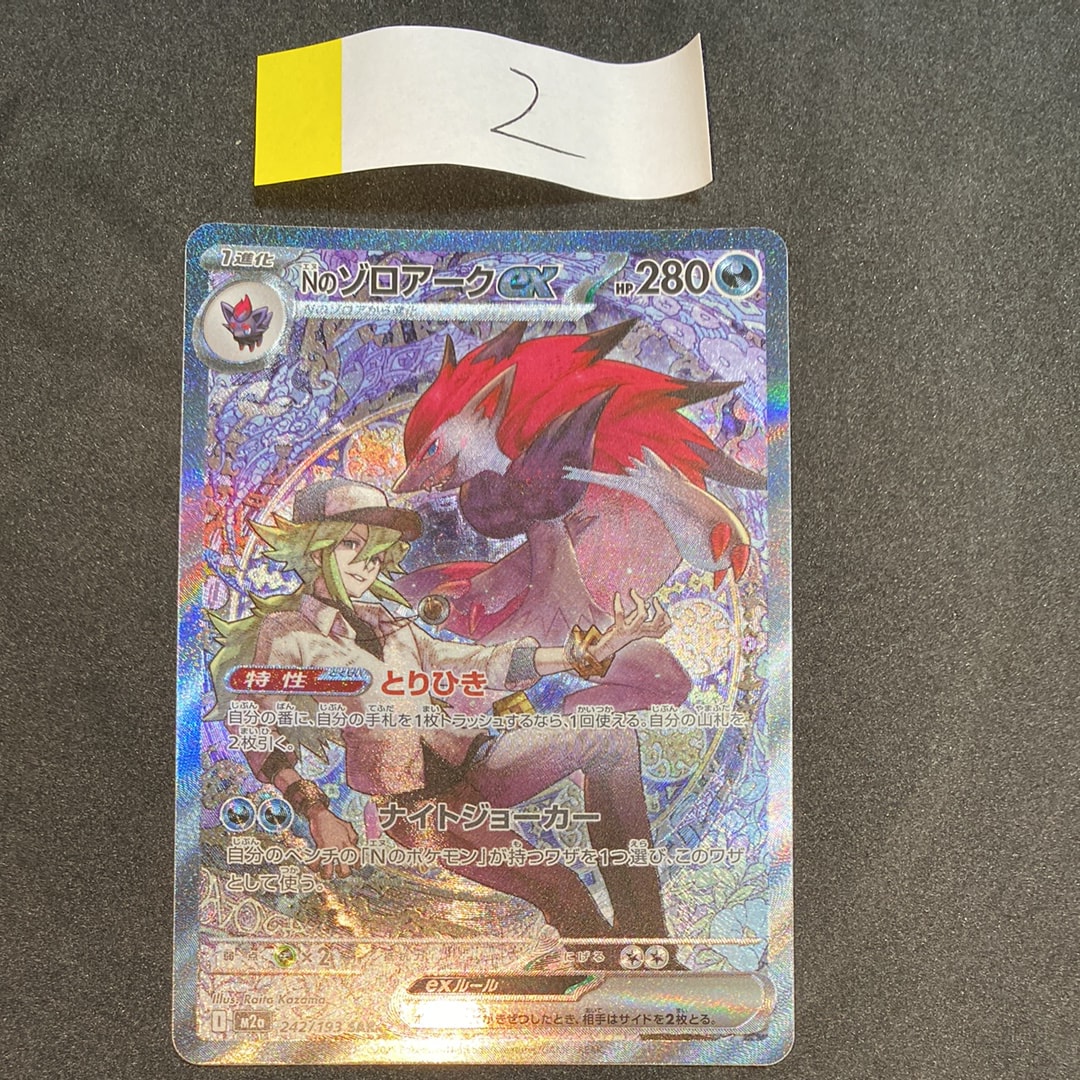 Nのゾロアークex SAR [M2a 242/193](ハイクラスパック「MEGAドリームex