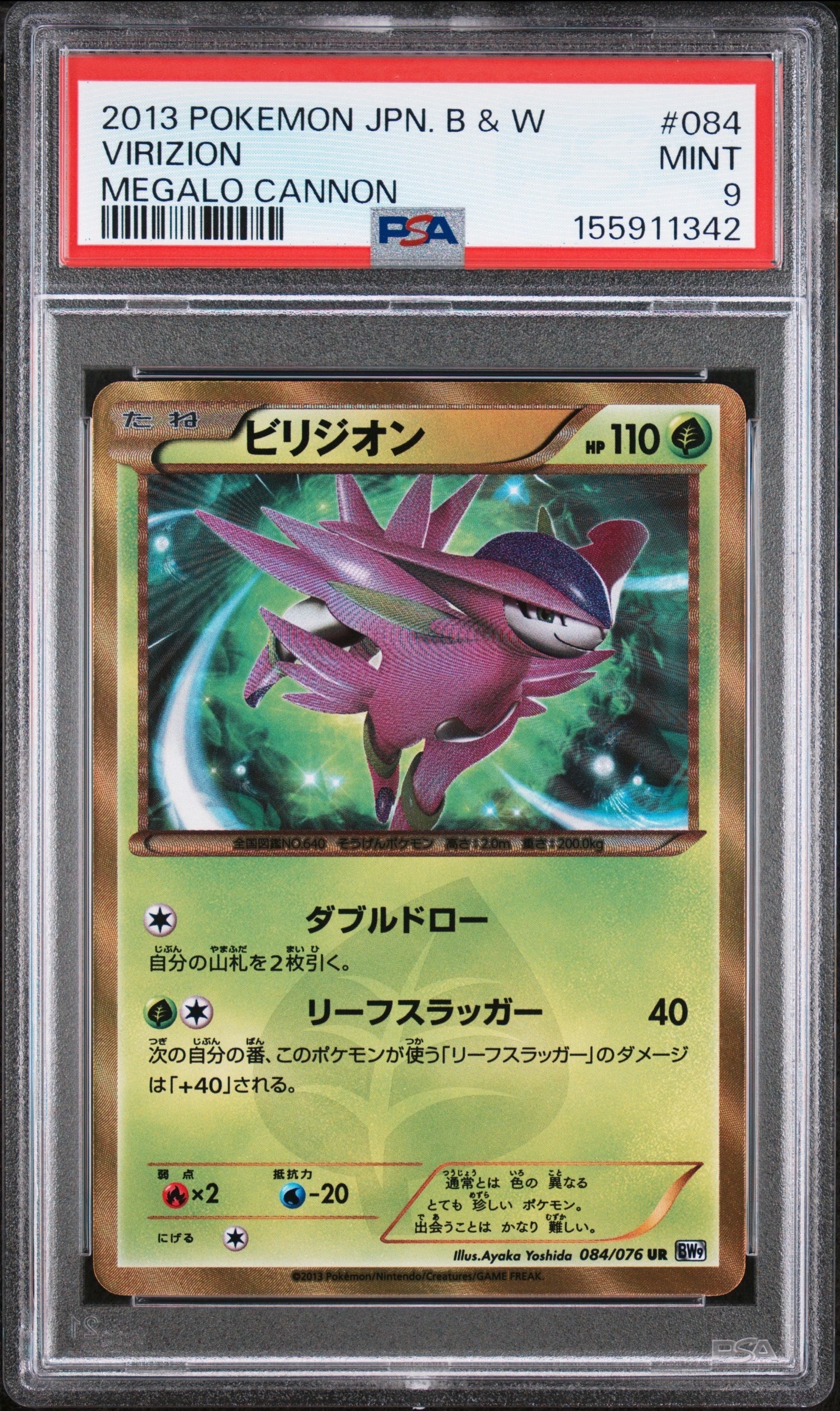 PSA9】ビリジオン UR :1ED [BW9 084/076](拡張パック「メガロキャノン