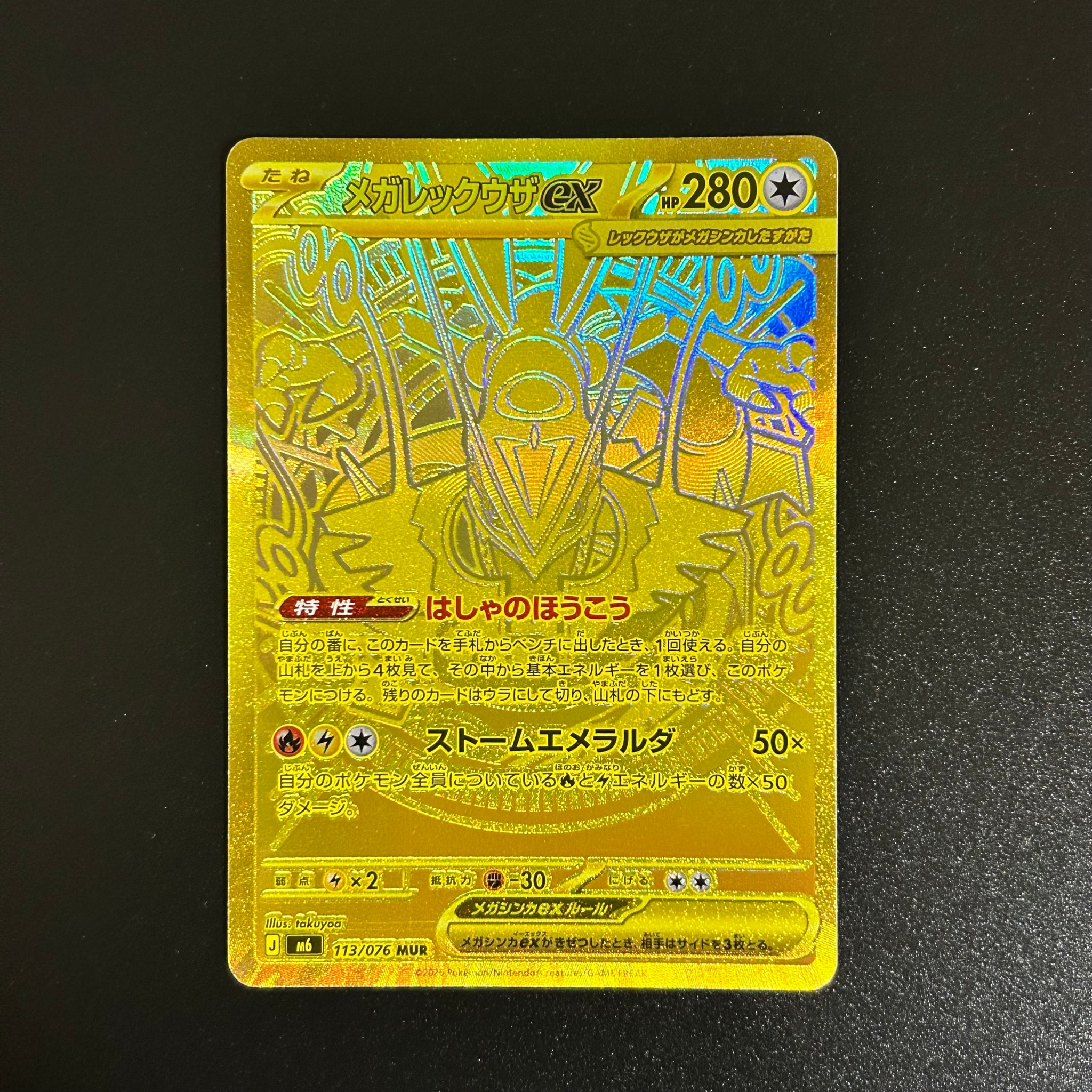 メガレックウザex MUR [M6 113/076](拡張パック「ストームエメラルダ