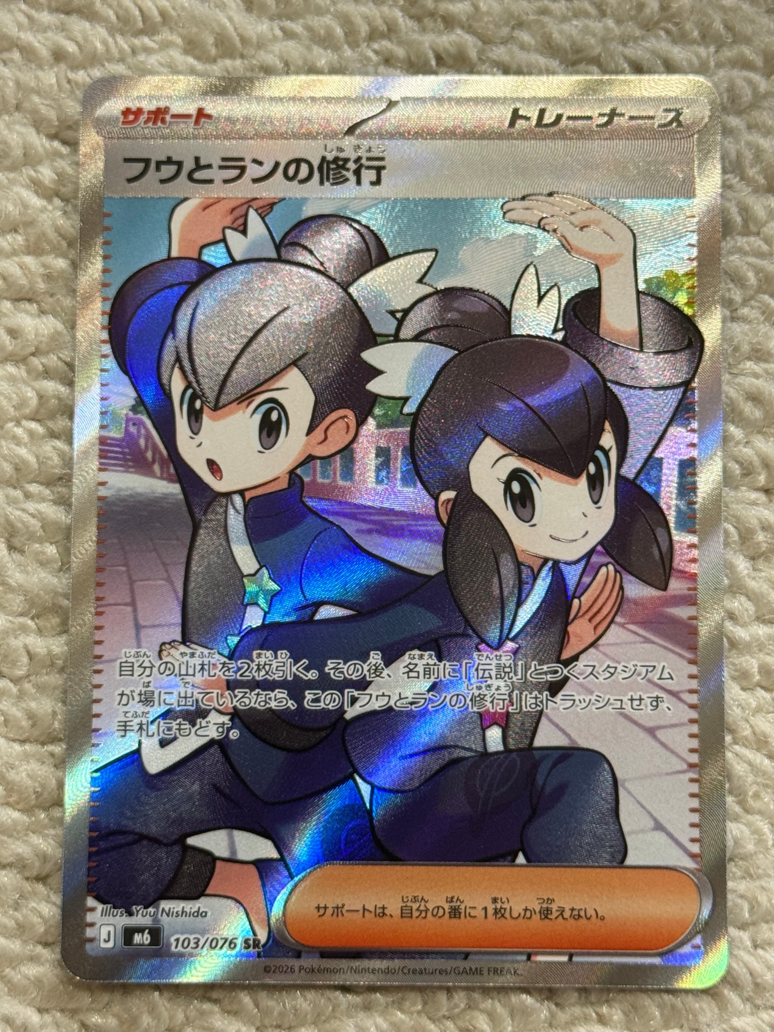 フウとランの修行 SR [M6 103/076](拡張パック「ストームエメラルダ」)