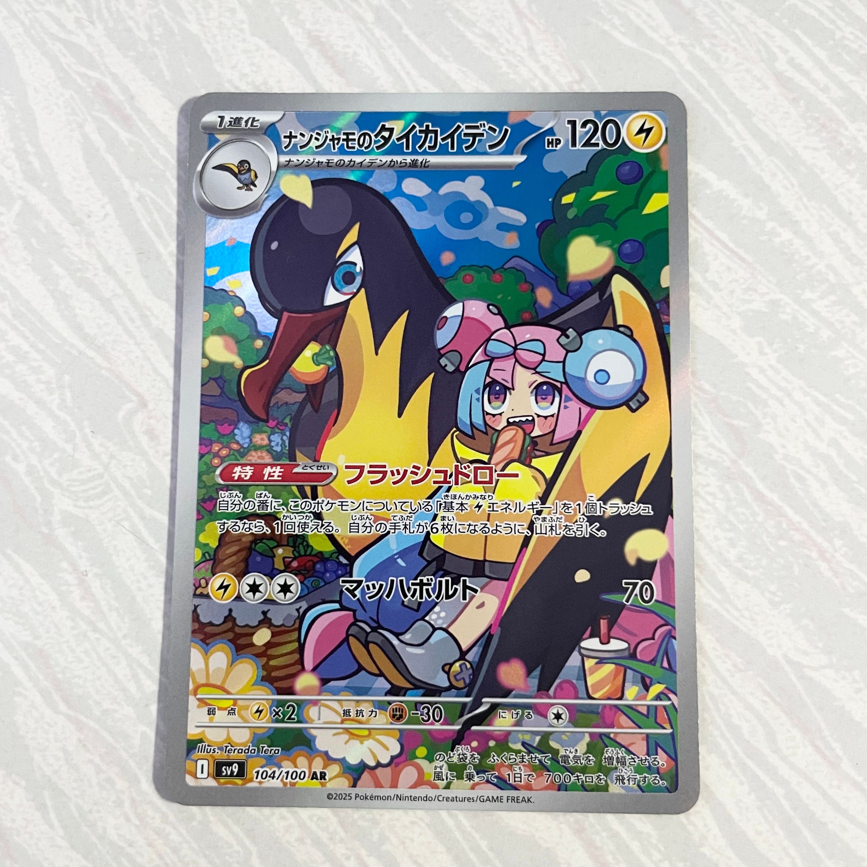 ナンジャモのタイカイデン AR [SV9 104/100](拡張パック「バトルパートナーズ」)