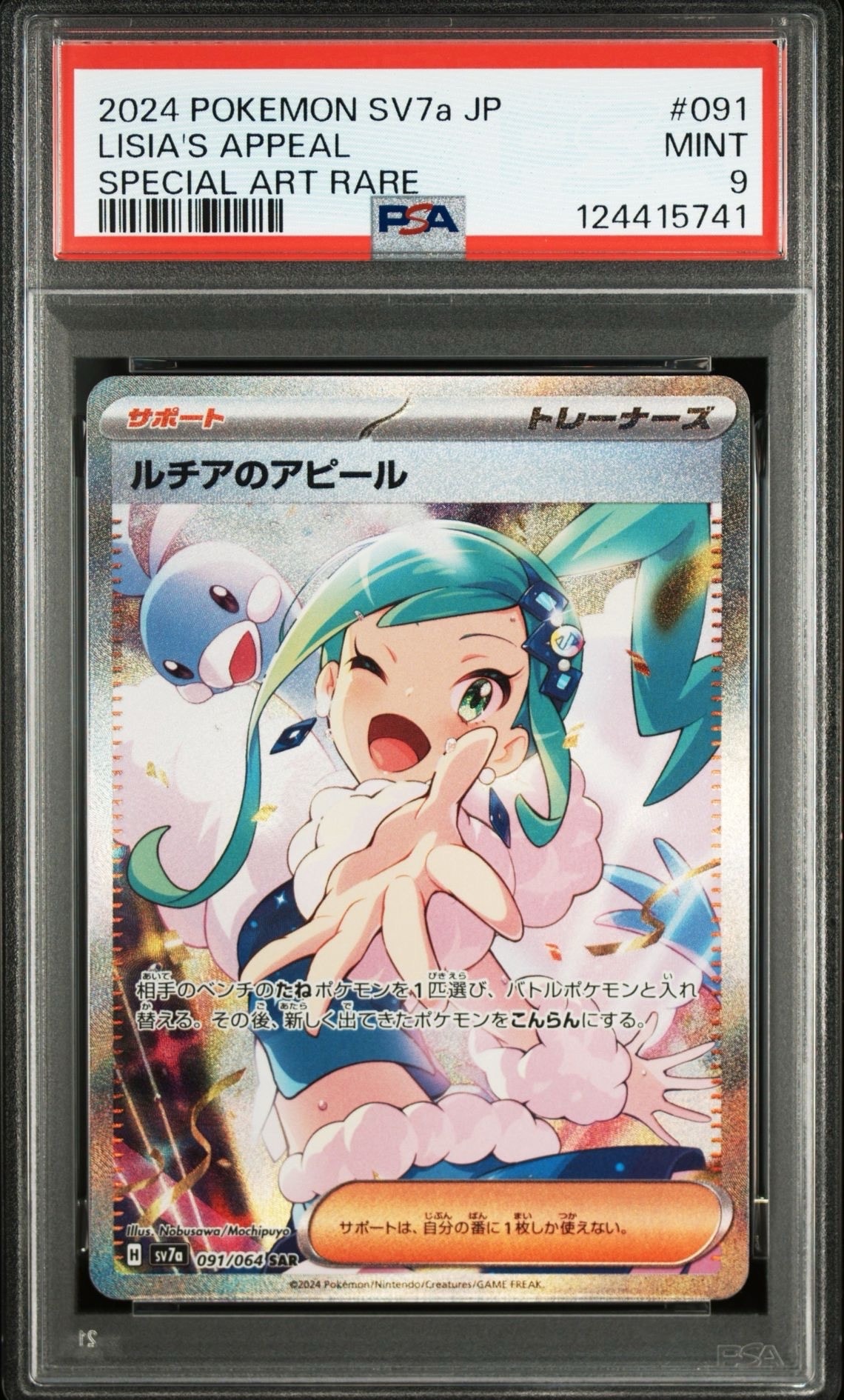 ルチアのアピール SAR [SV7a 091/064](強化拡張パック「楽園ドラゴーナ」)