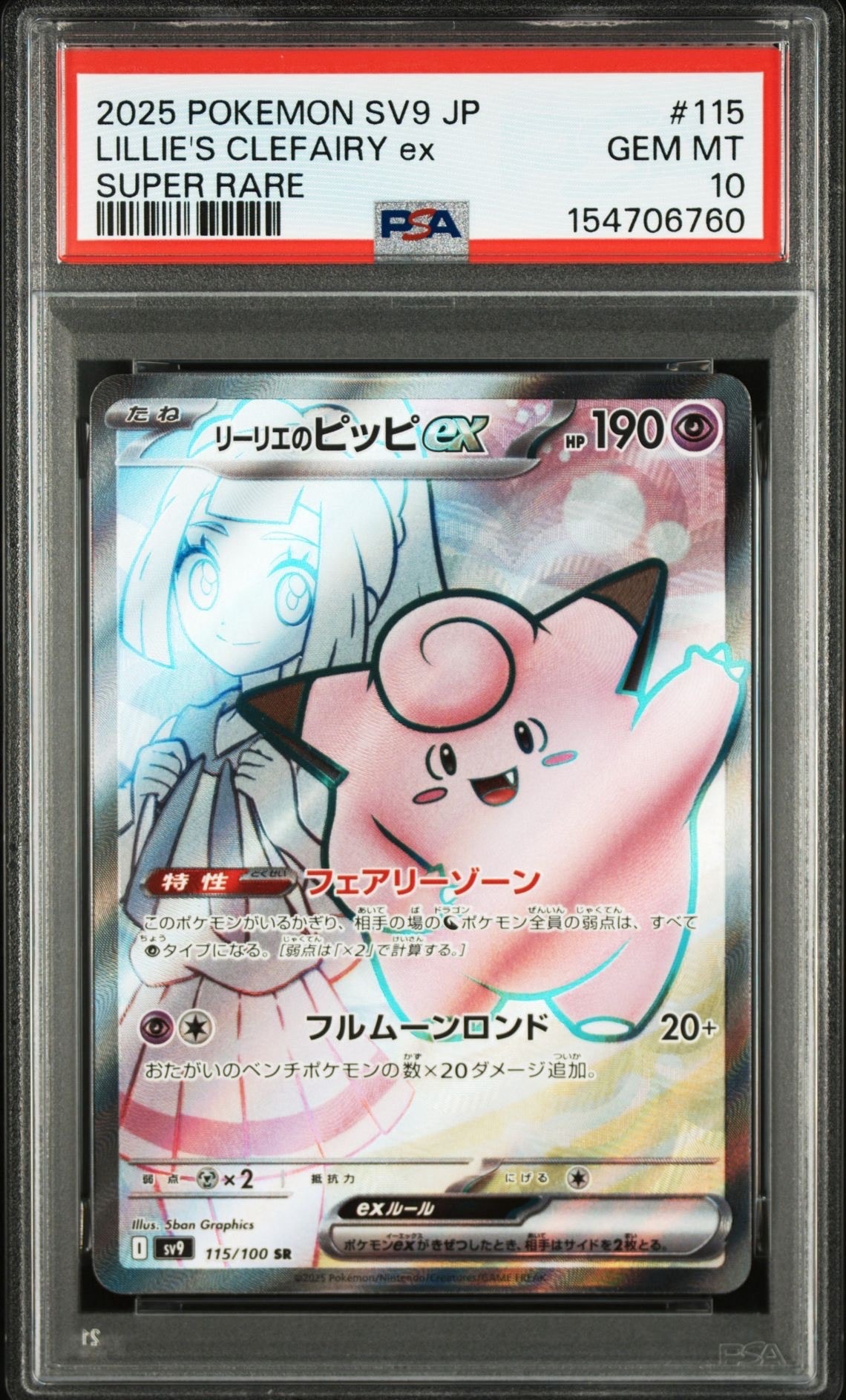 リーリエのピッピex SR [SV9 115/100](拡張パック「バトルパートナーズ」)