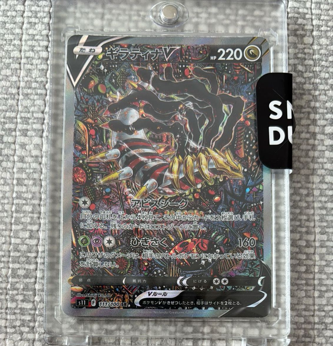 ギラティナV SR: SA[S11 111/100](拡張パック「ロストアビス」)