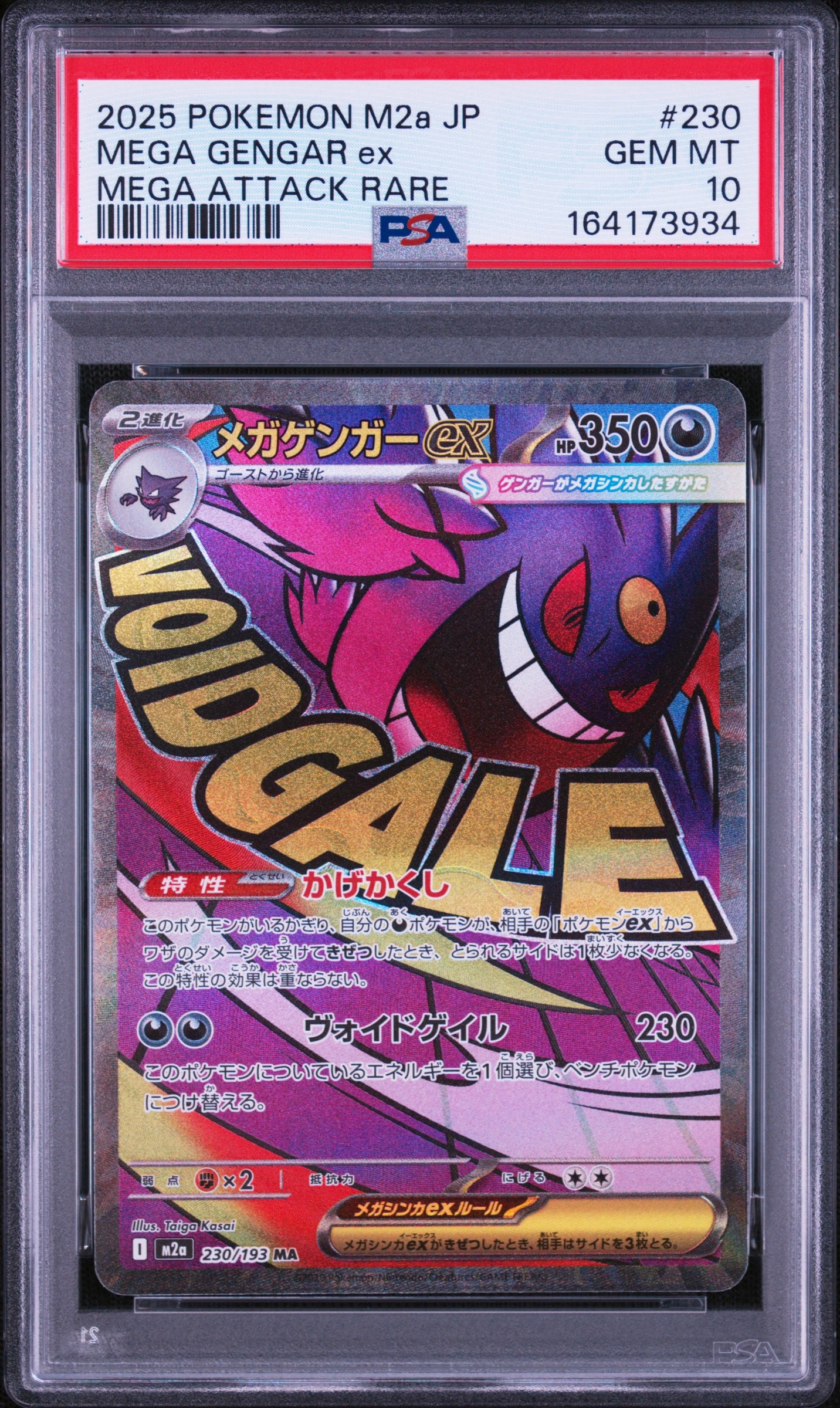 メガゲンガーex MA [M2a 230/193](ハイクラスパック「MEGAドリームex」)