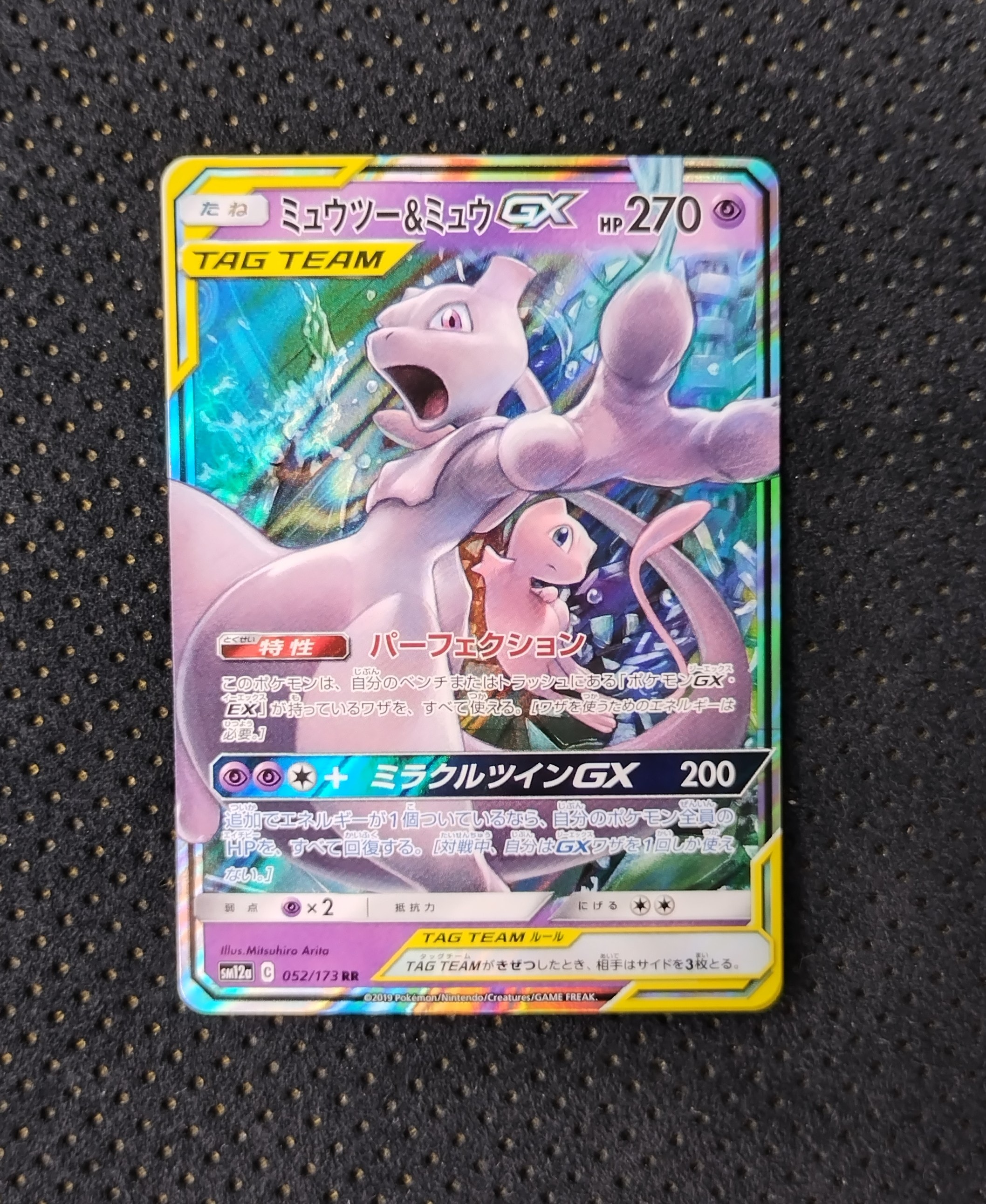 ミュウツー&ミュウGX RR [SM12a 052/173](ハイクラスパック「TAG TEAM GX タッグオールスターズ」)