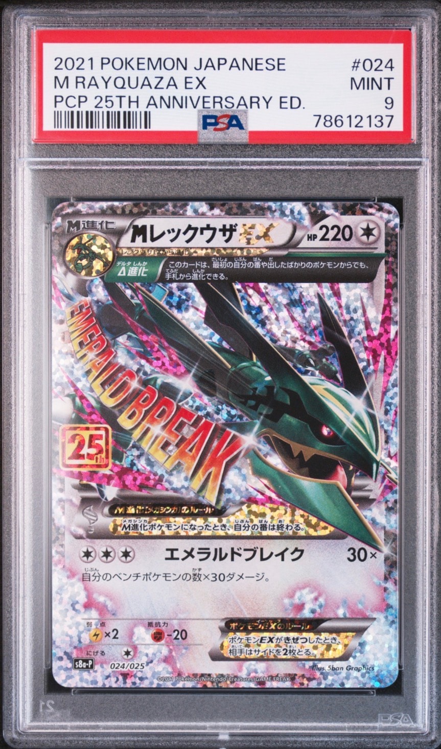 MレックウザEX: プロモ[S8a-P 024/025](プロモカードパック 25th ANNIVERSARY edition)