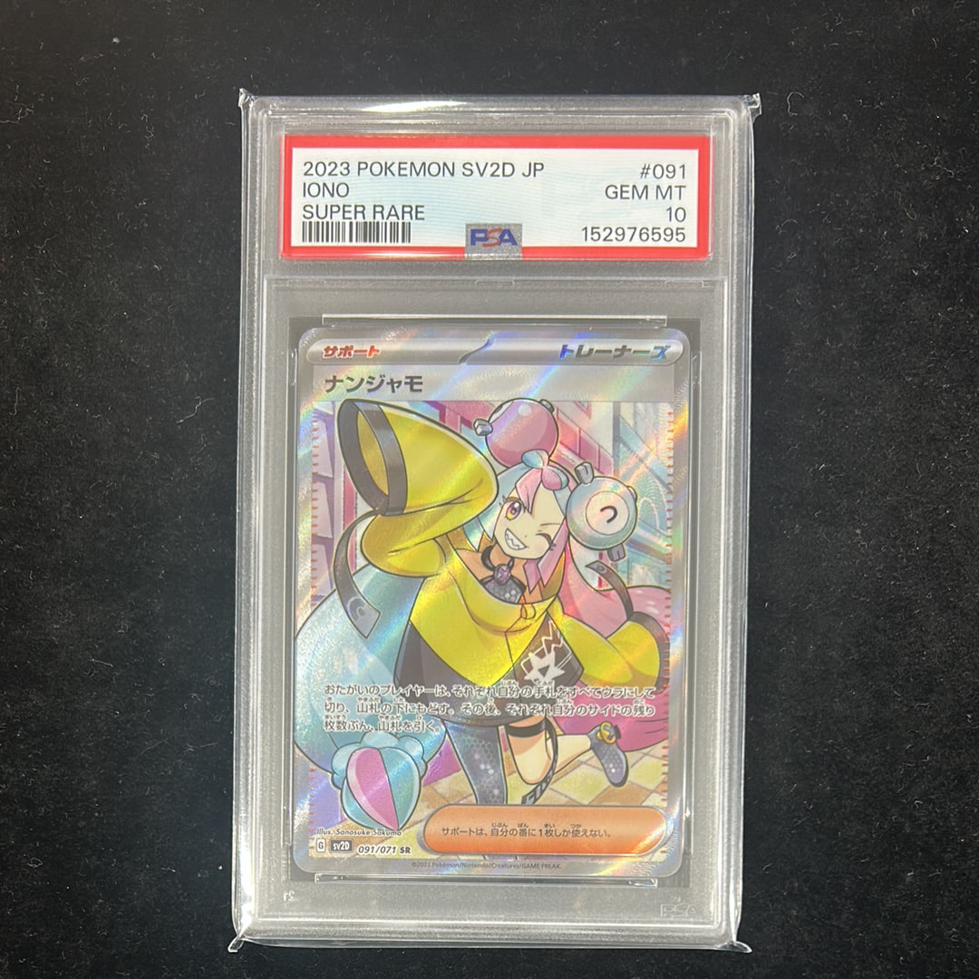 PSA10】ナンジャモ SR[SV2D 091/071](拡張パック「クレイバースト」) 1