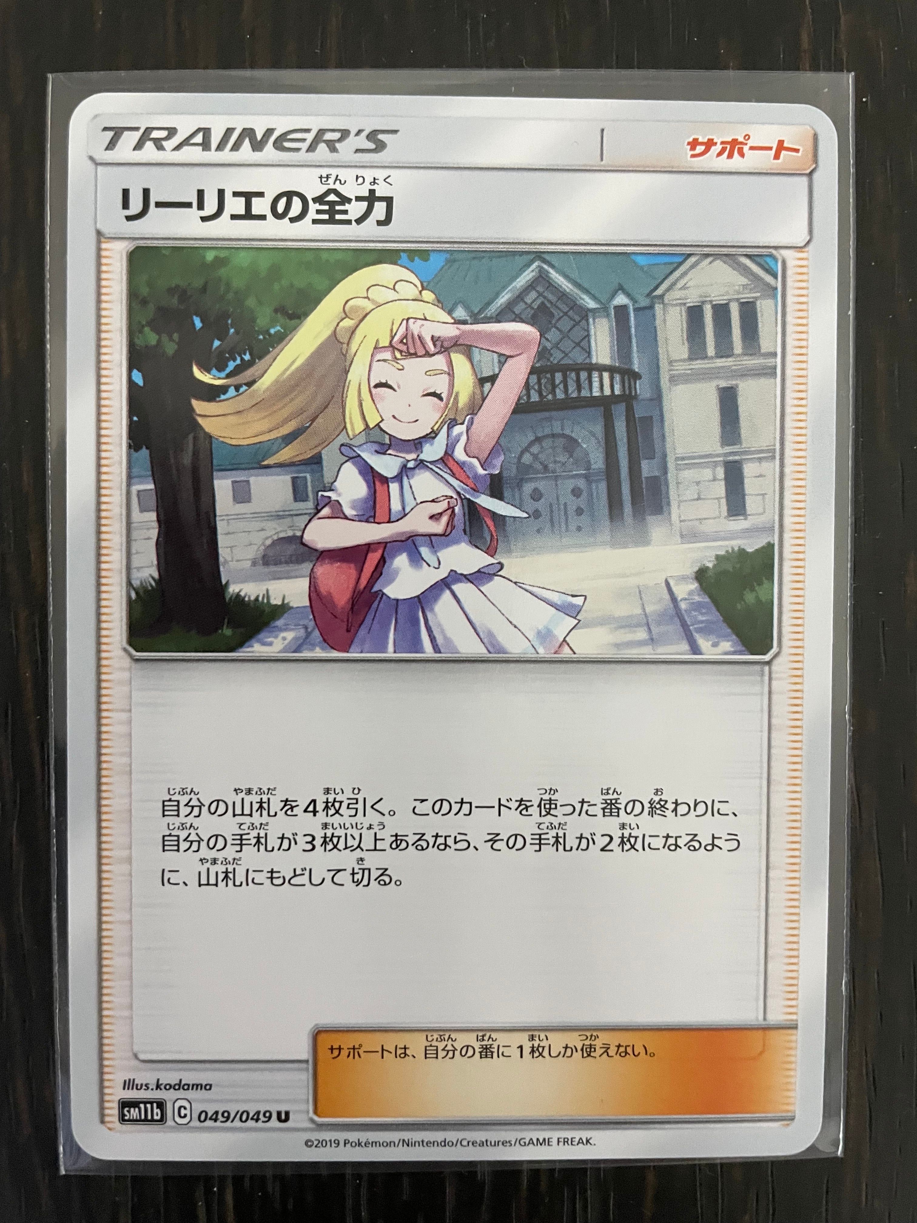リーリエの全力 U[SM11b 049/049](強化拡張パック「ドリームリーグ」)