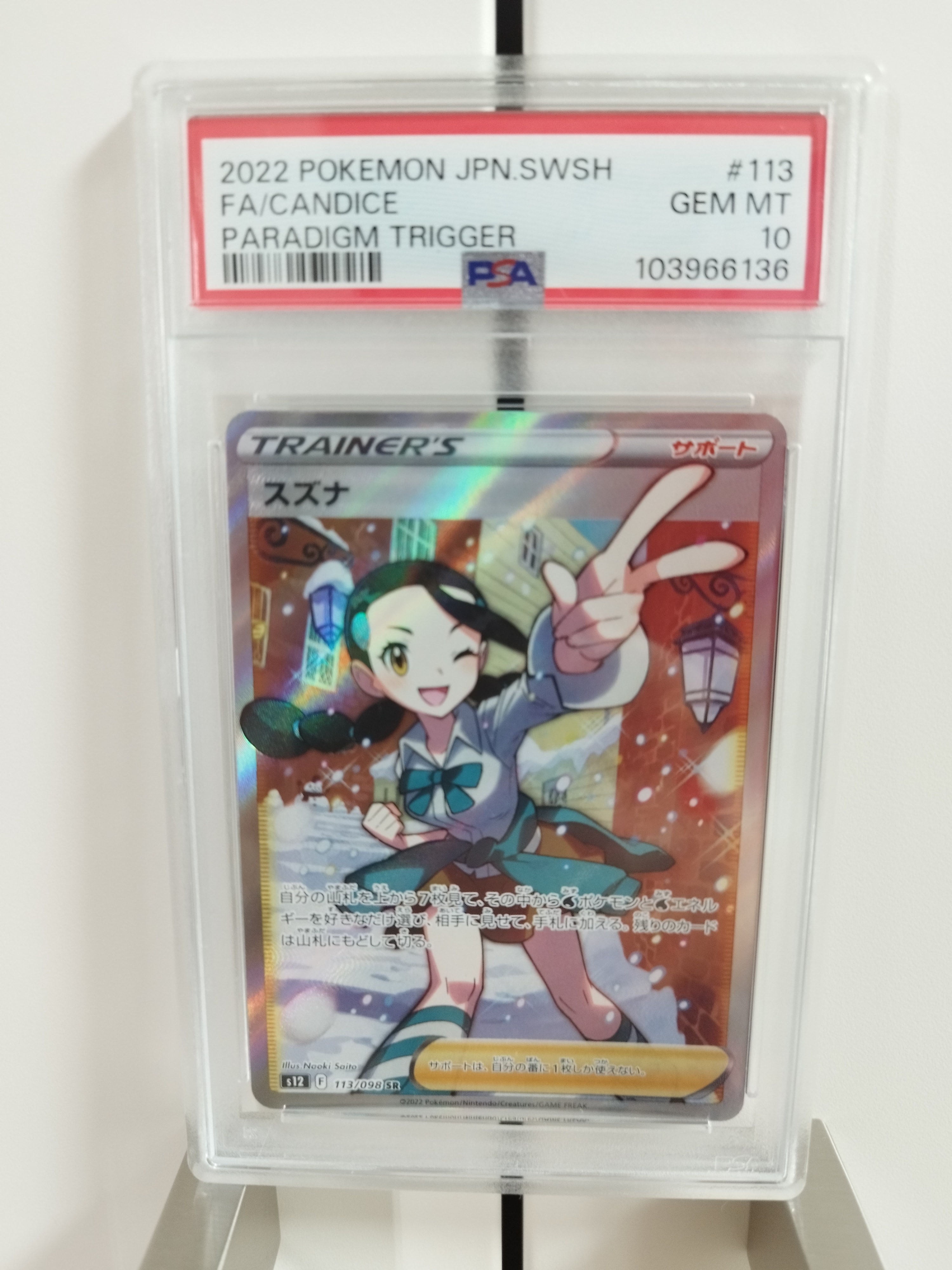 スズナ SR[s12 113/098](拡張パック「パラダイムトリガー」)