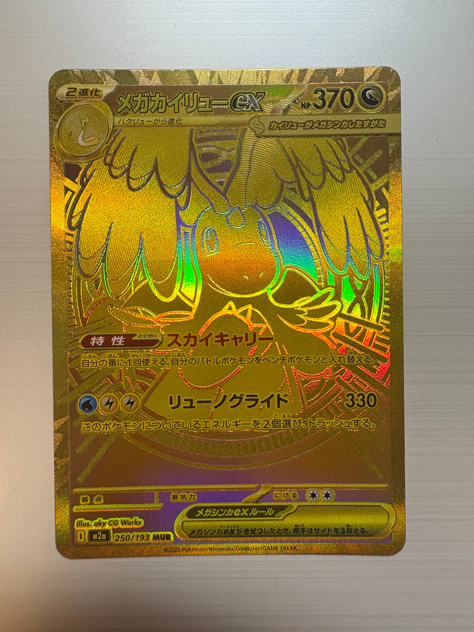 メガカイリューex MUR [M2a 250/193](ハイクラスパック「MEGAドリーム
