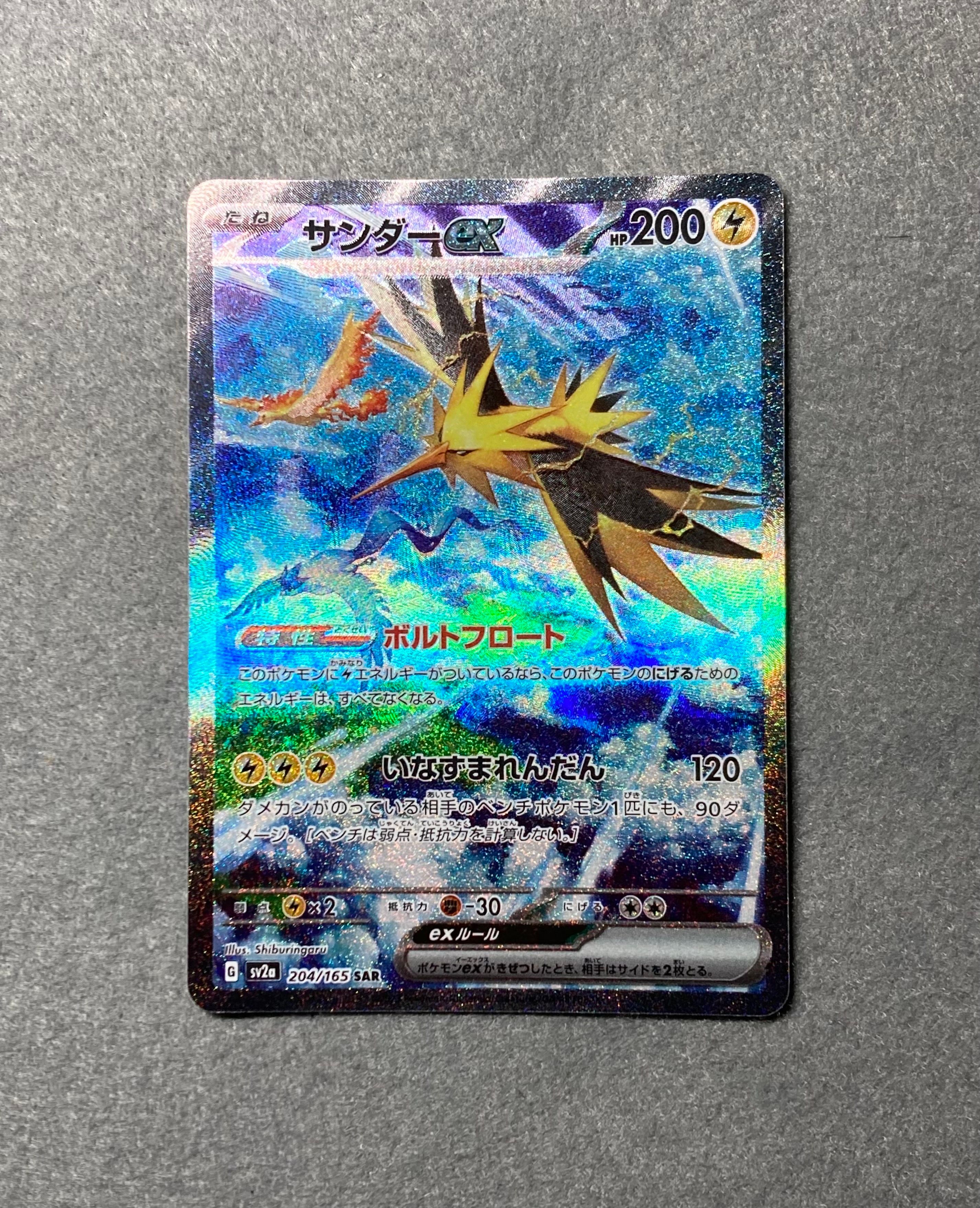サンダーex SAR[SV2a 204/165](強化拡張パック「ポケモンカード151」)