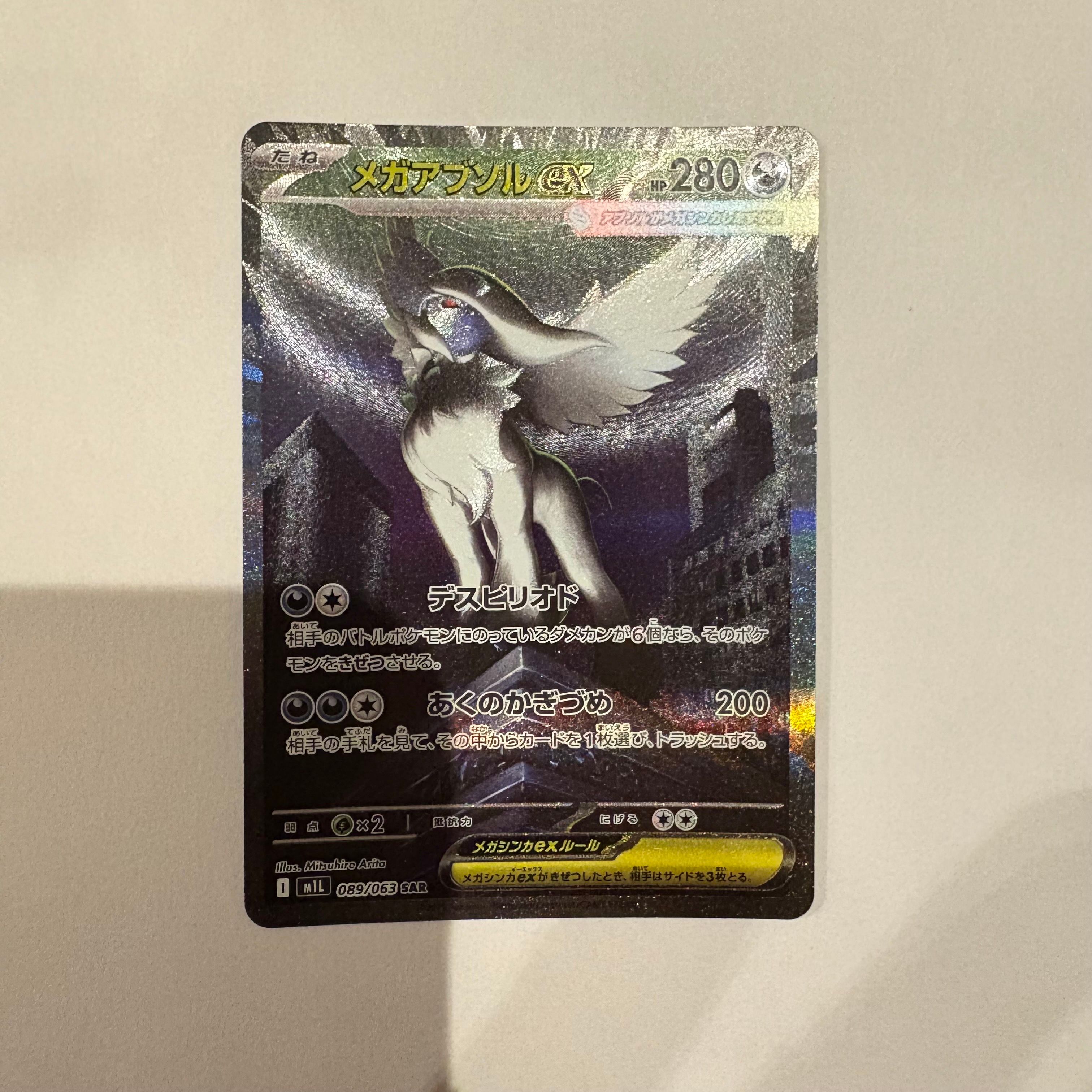 メガアブソルex SAR [M1L 089/063](拡張パック「メガブレイブ」)