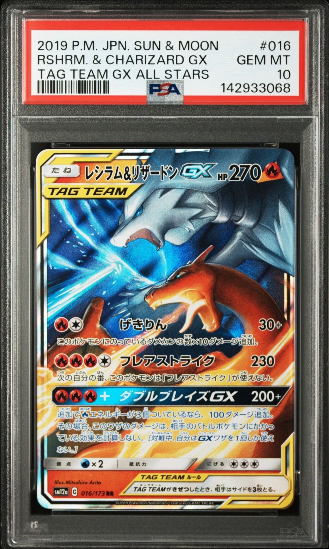 レシラム&リザードンGX RR [SM12a 016/173](ハイクラスパック「TAG TEAM GX タッグオールスターズ」)